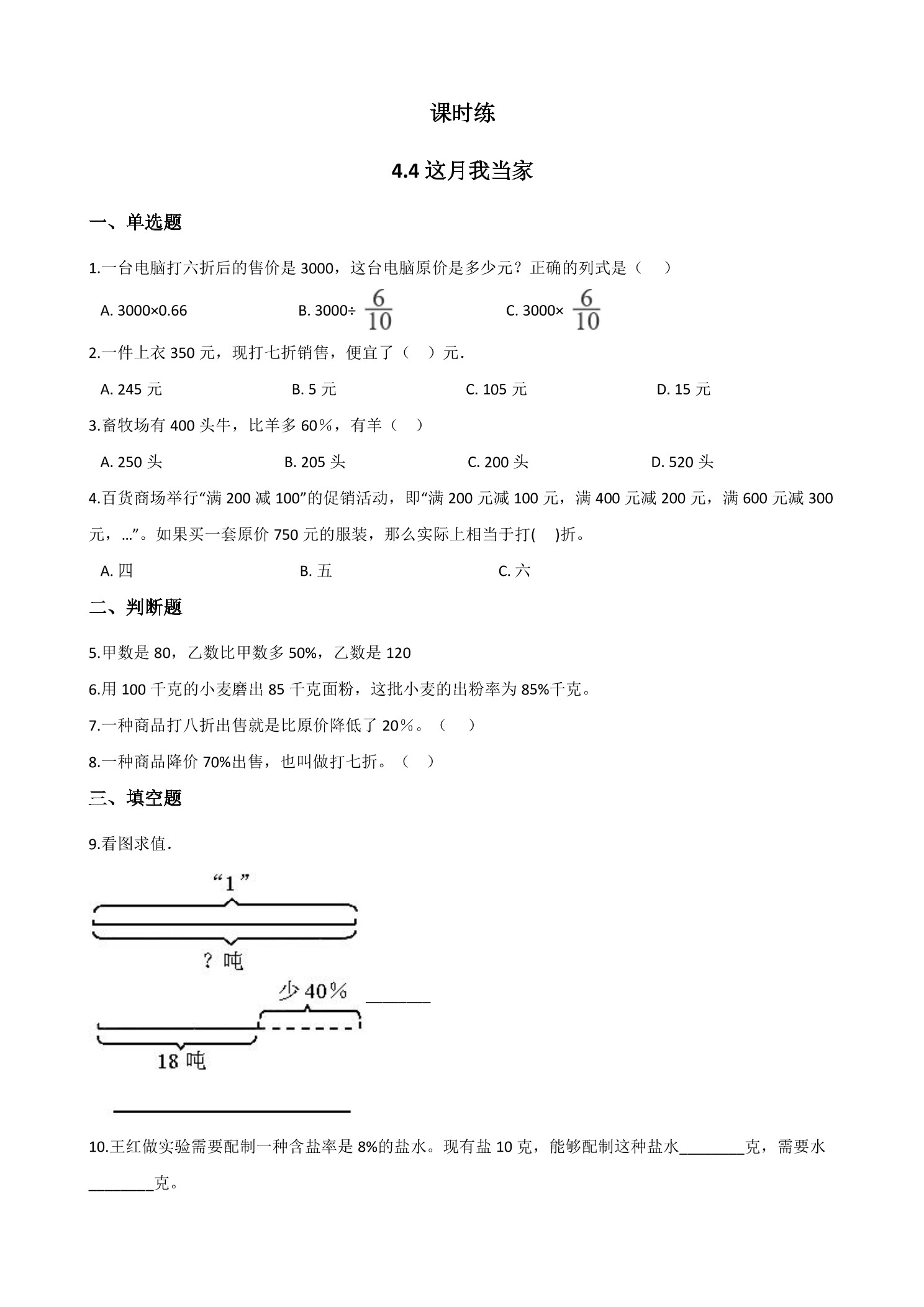 【★★】6年级数学北师大版上册课时练第4章《4.4这月我当家》
