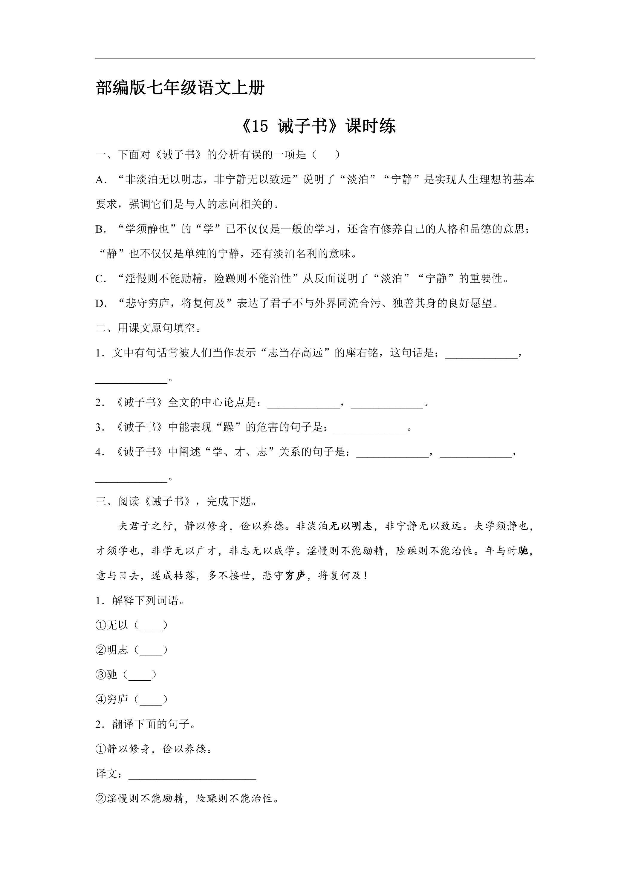 七年级上册语文部编版课时练《第15课 诫子书》03（含答案）