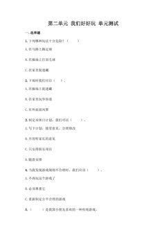 2年级下册道德与法治部编版单元测试第二单元 我们好好玩 03