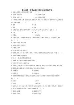 【★★★】7年级历史部编版上册课时练第四单元第18课 东晋南朝时期江南地区的开发