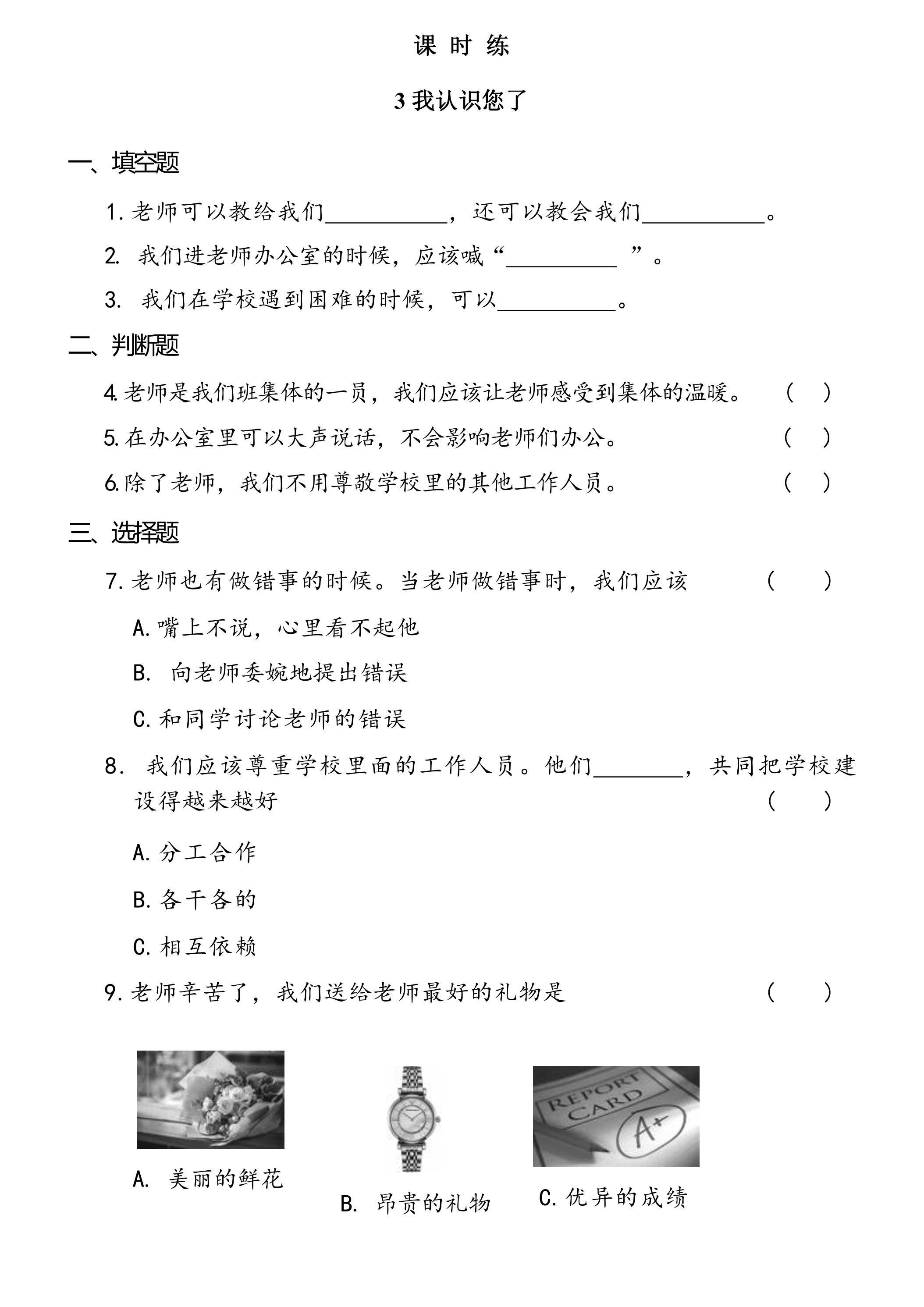 【★★★】1年级上册道德与法治部编版课时练第1单元《3我认识您了》