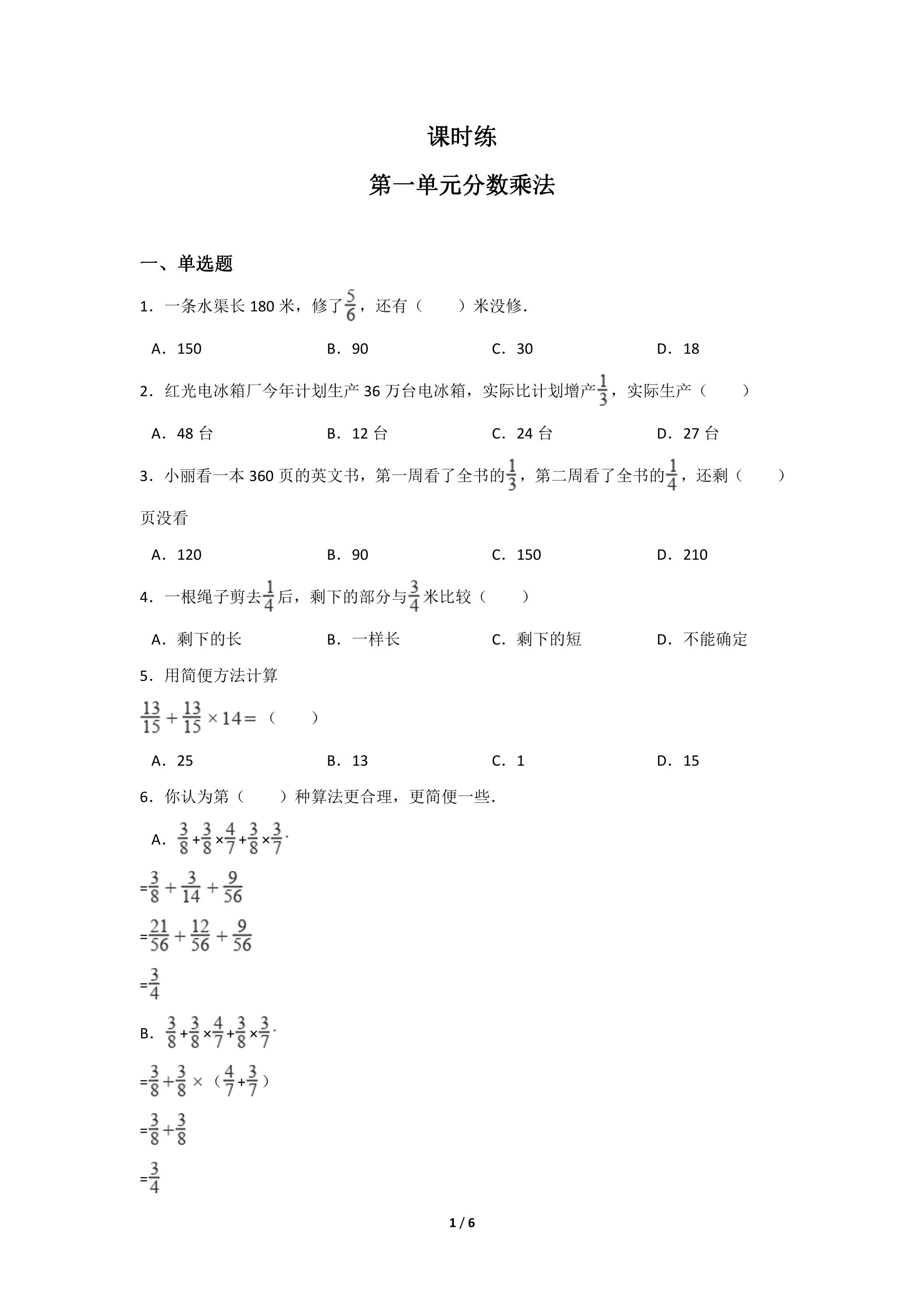 六年级上册数学人教版课时练第1单元《分数乘法》03（含答案）