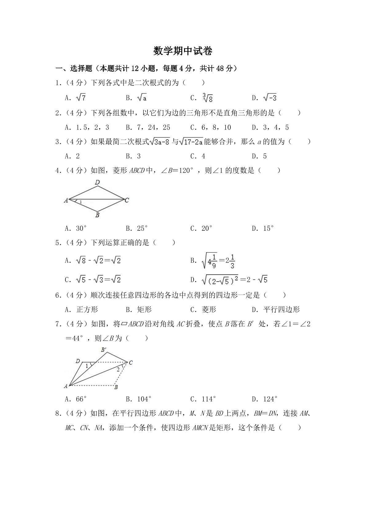 八年级下学期期中数学真题02