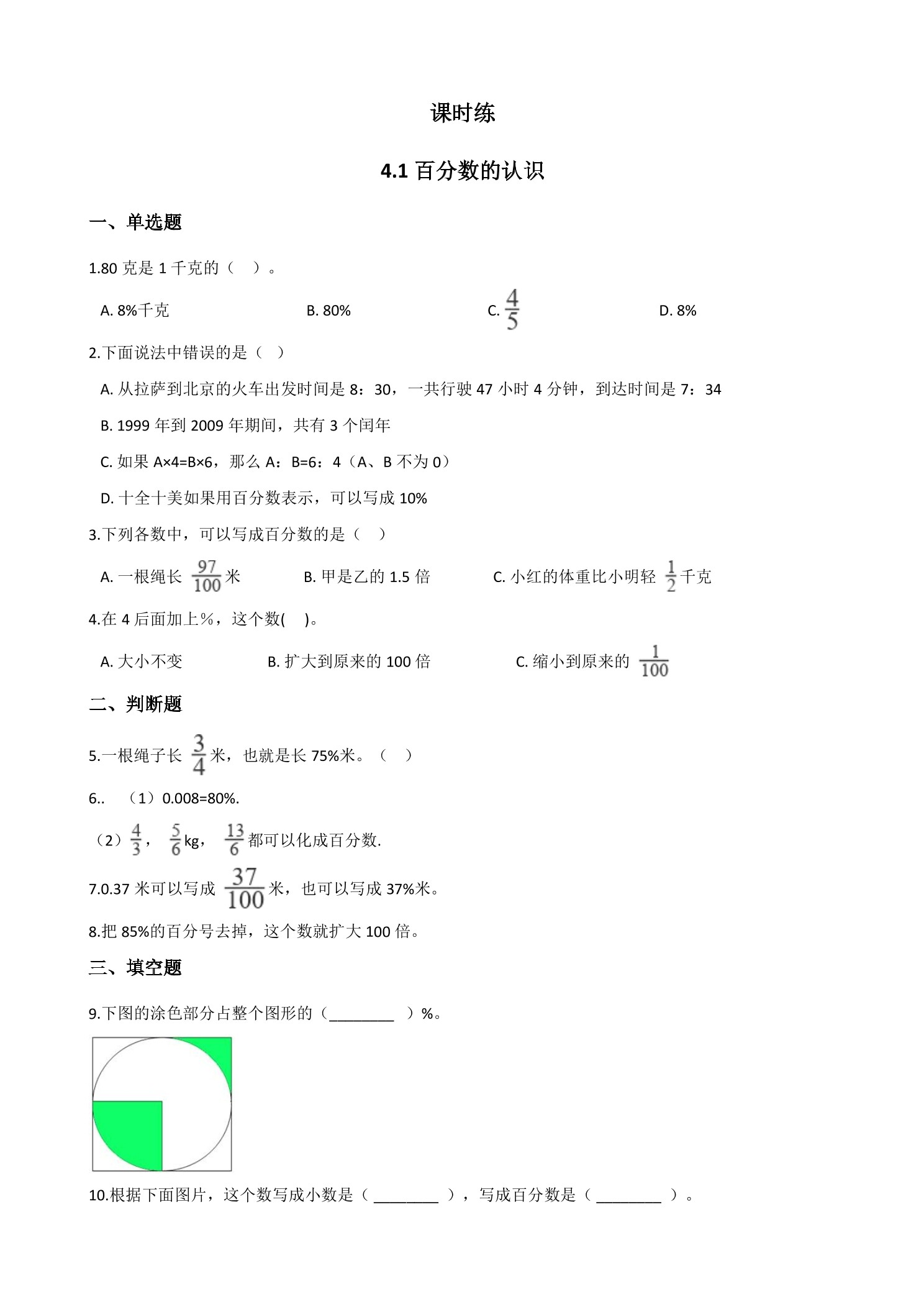 【★】6年级数学北师大版上册课时练第4章《4.1百分数的认识》