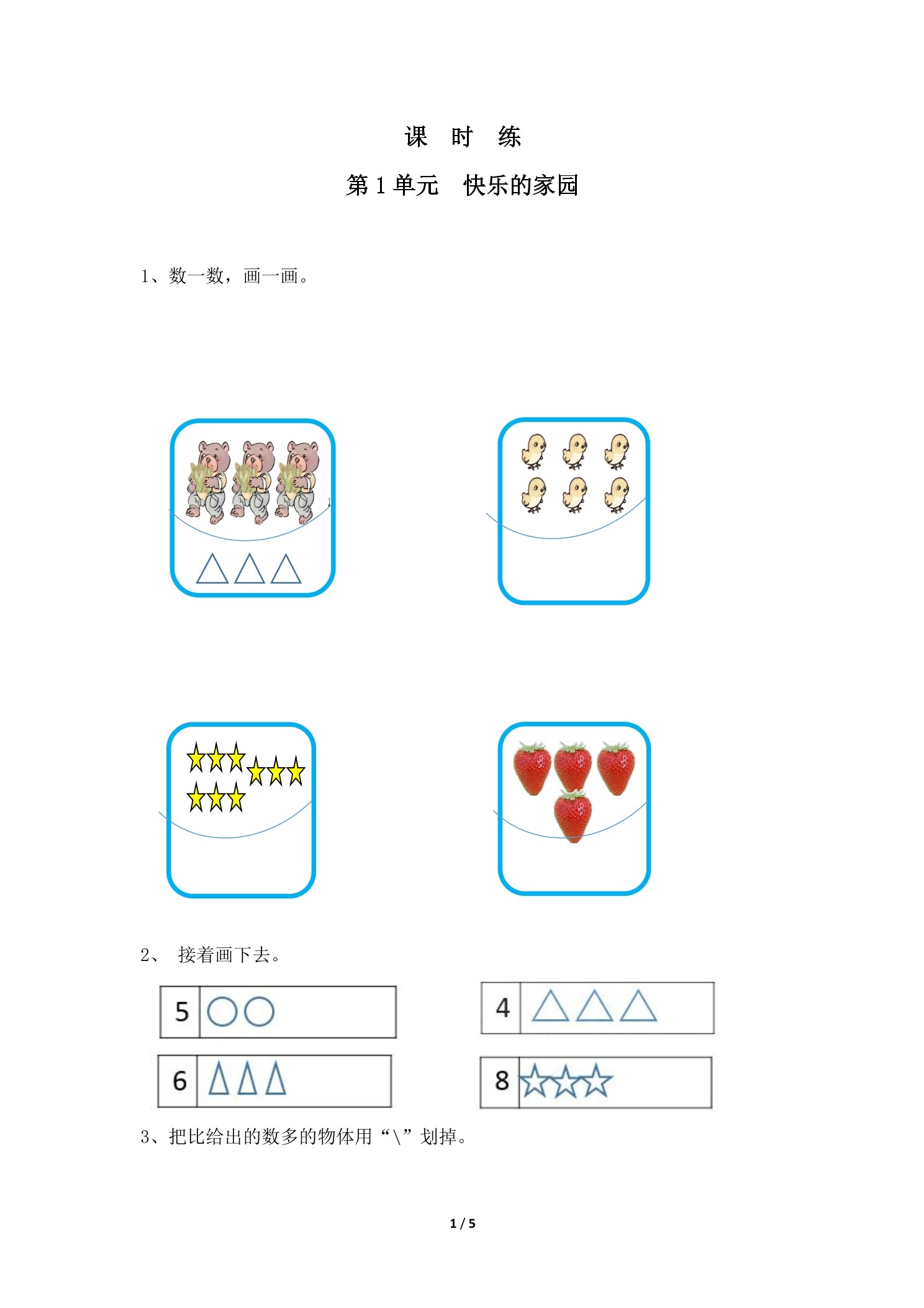 【★】1年级数学北师大版上册课时练第1章《快乐的家园》