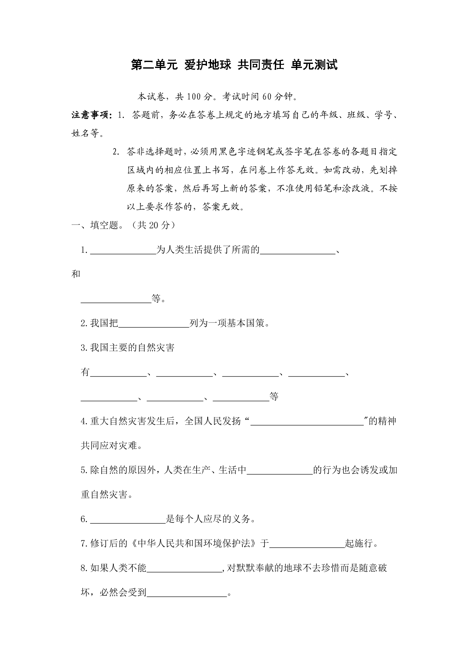 6年级下册道德与法治部编版单元测试第二单元 爱护地球 共同责任 02