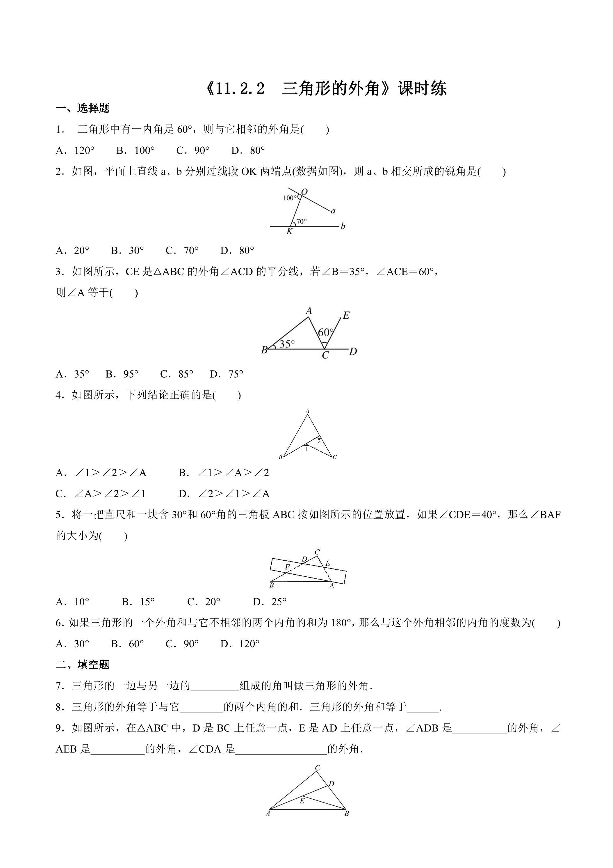 八年级上册数学人教版课时练《11.2.2 三角形的外角》02（含答案）
