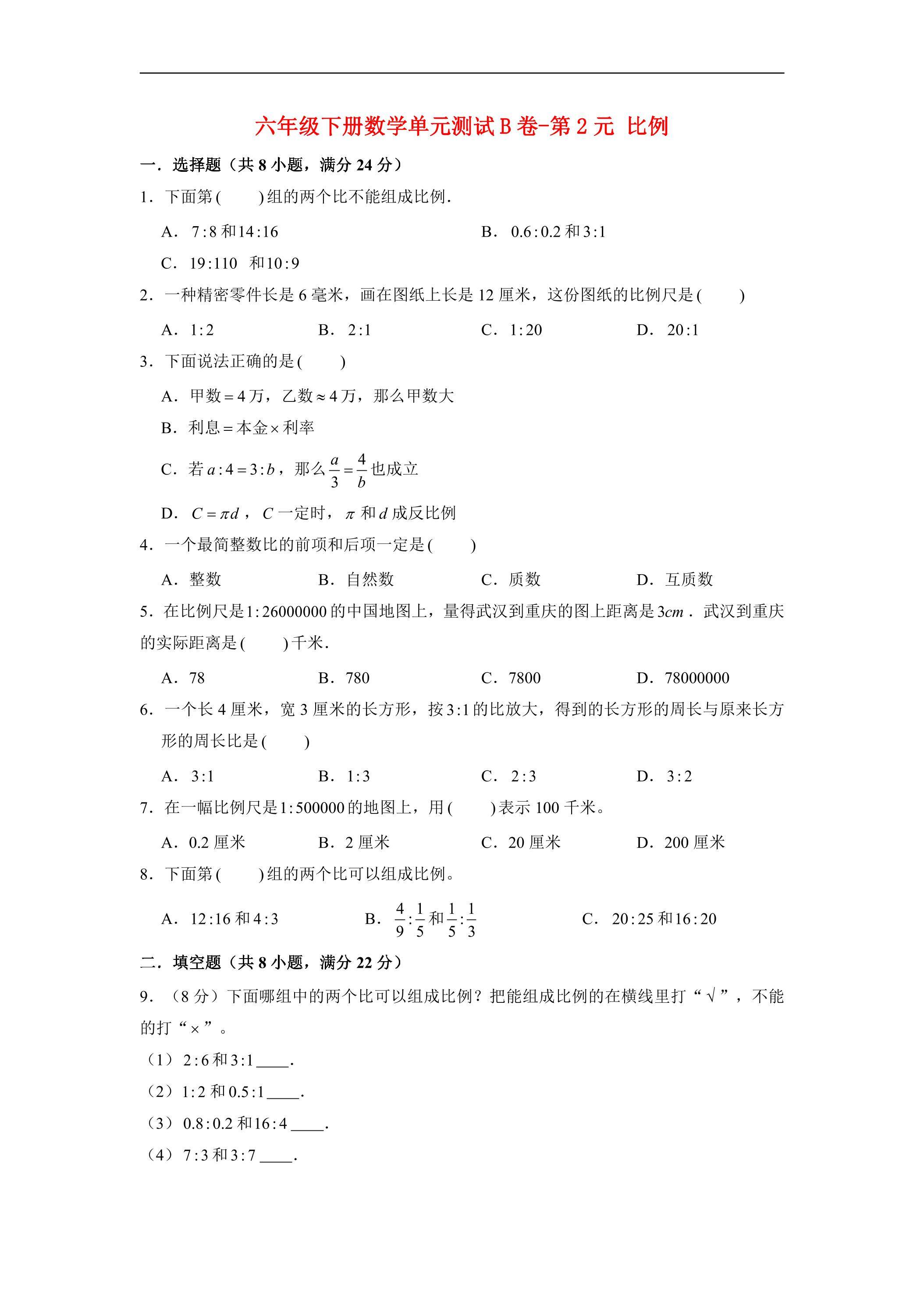 【单元AB卷】6年级下册数学单元测试B卷-第2单元 比例 北师大版（含答案）