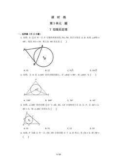 【★】9年级数学北师大版下册课时练第3章《7 切线长定理》