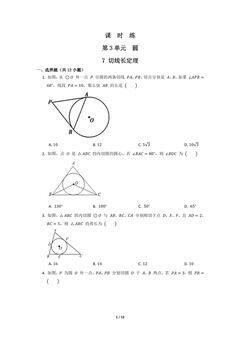 【★】9年级数学北师大版下册课时练第3章《7 切线长定理》