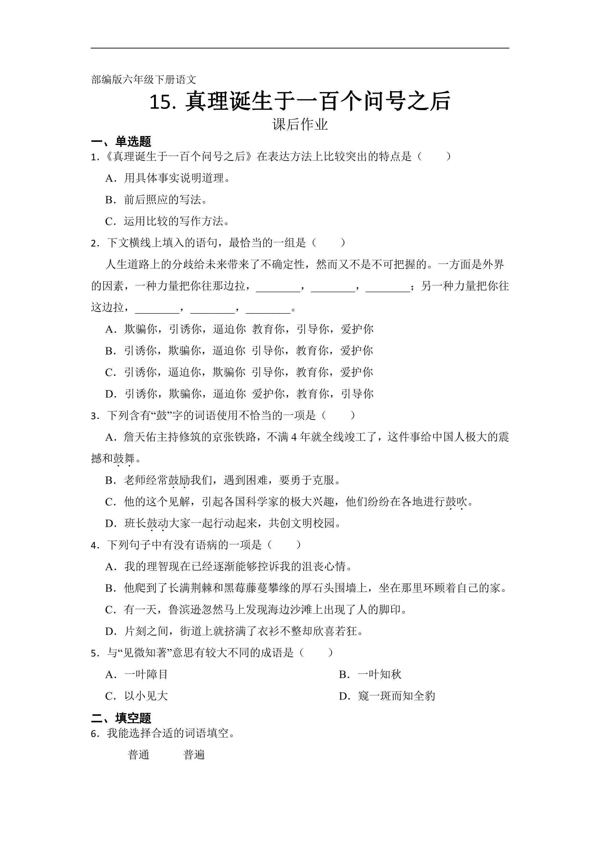 六年级下册语文部编版课后作业第15课《真理诞生于一百个问号之后》（含答案）