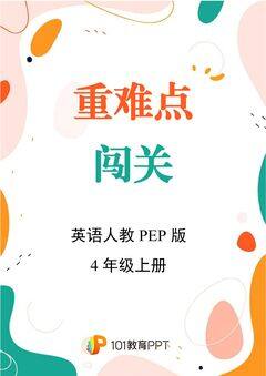 【重难点闯关】英语人教PEP版4年级上册Unit 2