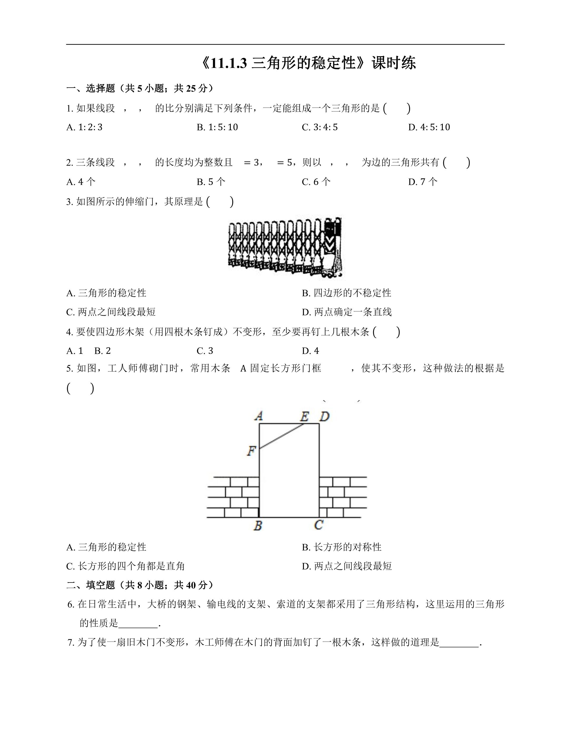 八年级上册数学人教版课时练《11.1.3 三角形的稳定性》02（含答案）