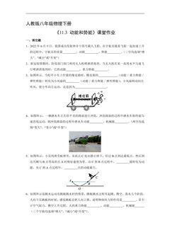 【★★】8年级物理人教版下册课时练《11.3 动能和势能》