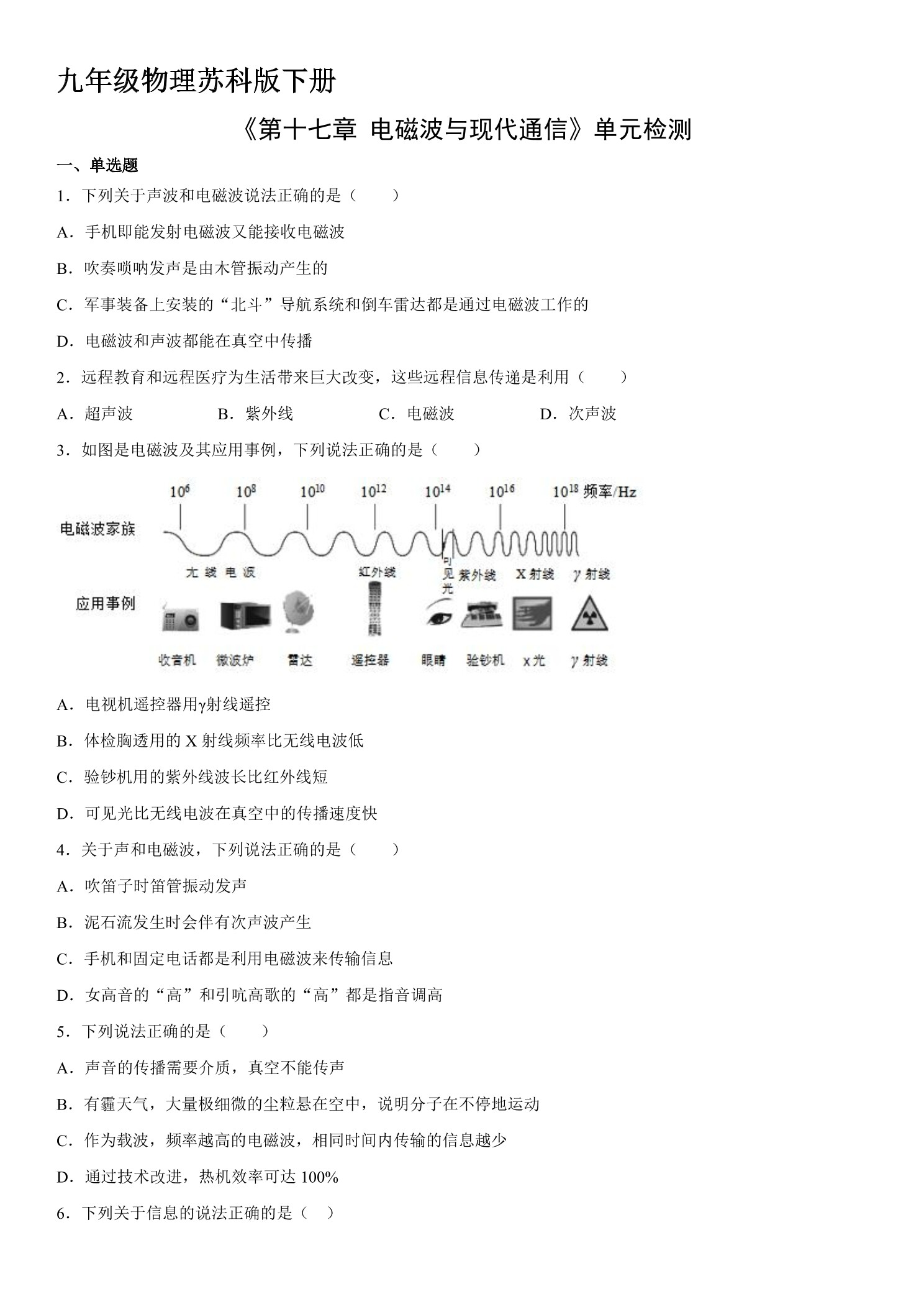 9年级物理苏科版下册《第17章 电磁波与现代通信》单元测试卷02