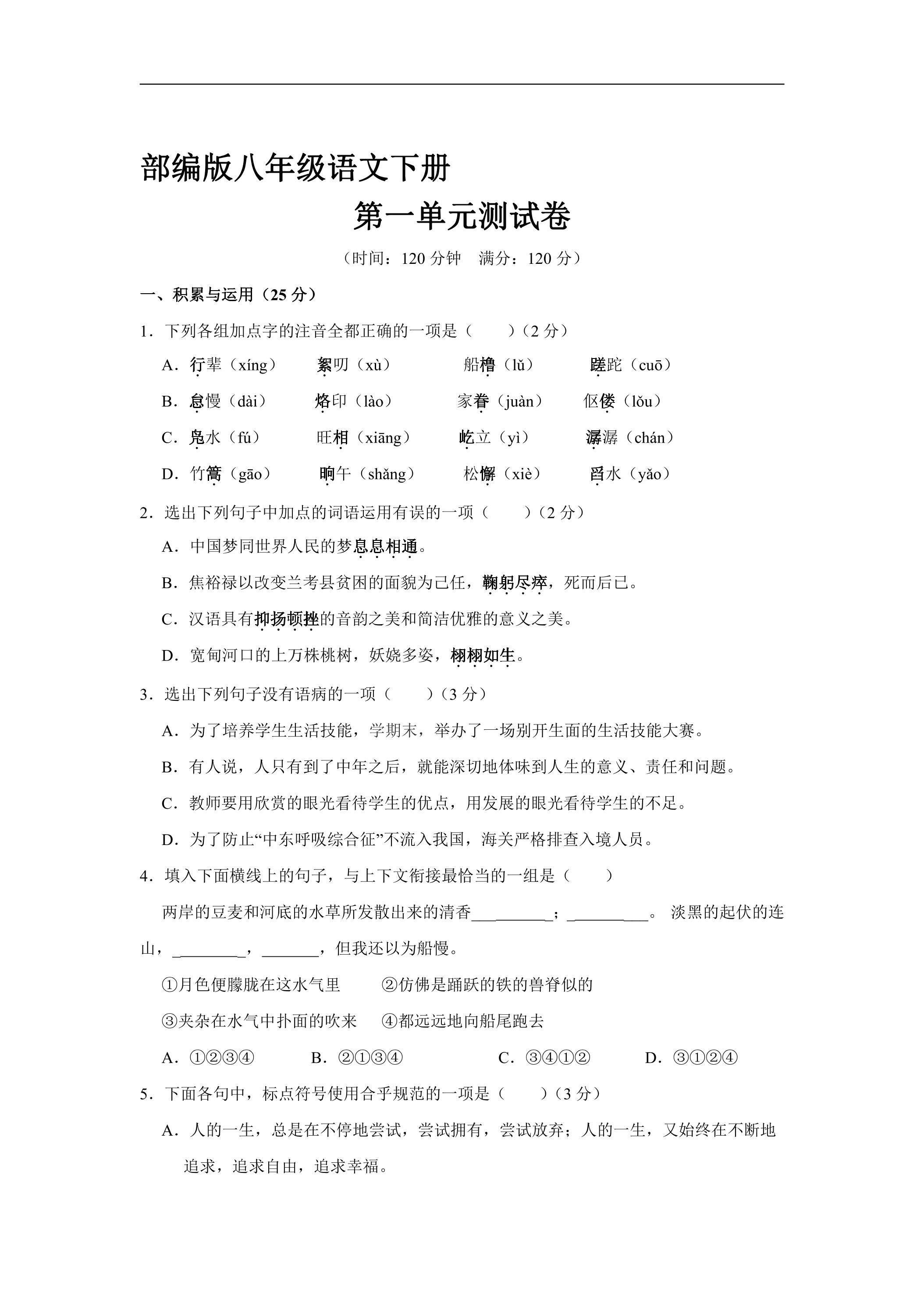 部编版8年级下册语文第一单元测试卷03（含答案）