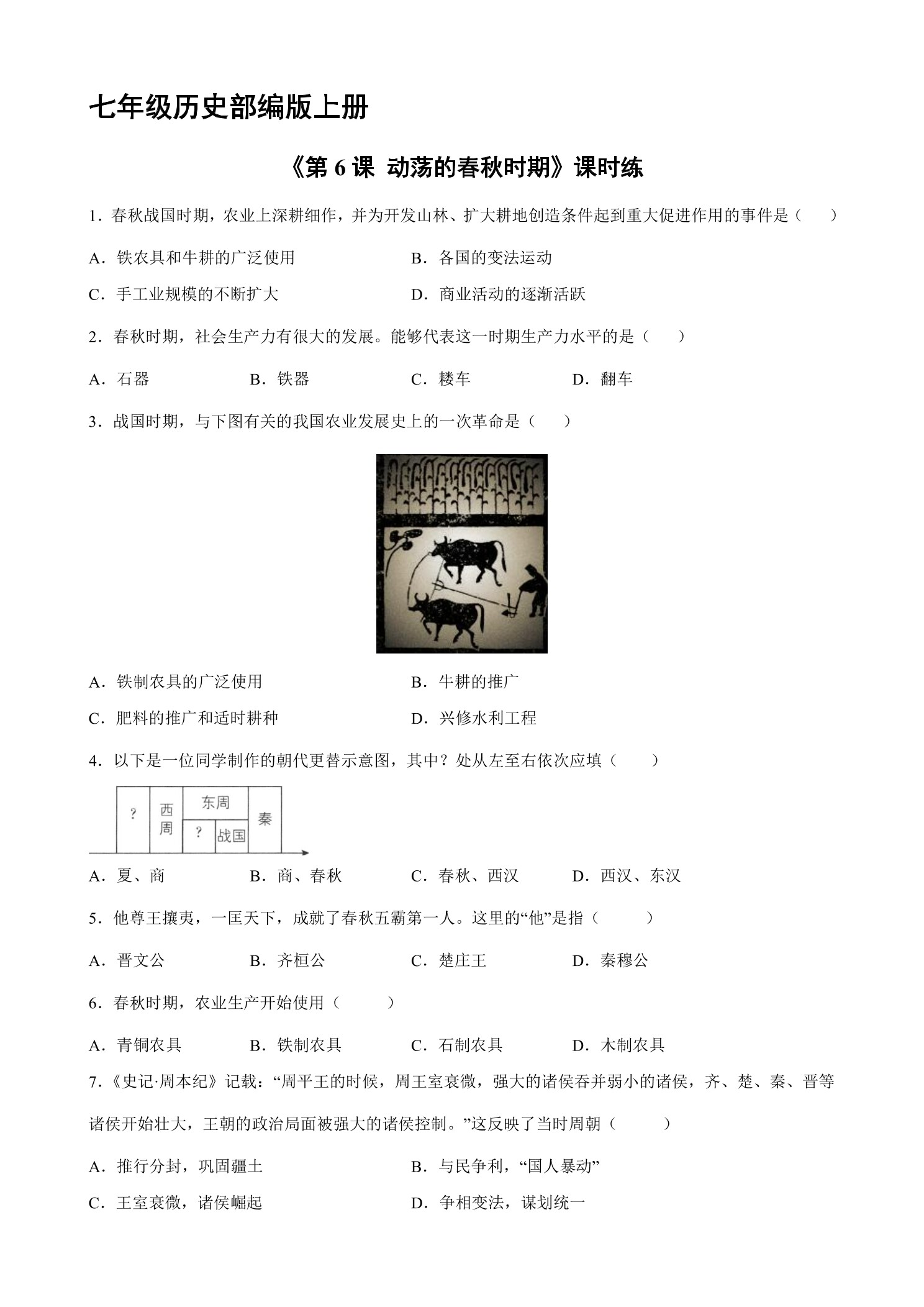 【★】7年级历史部编版上册课时练《第6课 动荡的春秋时期》