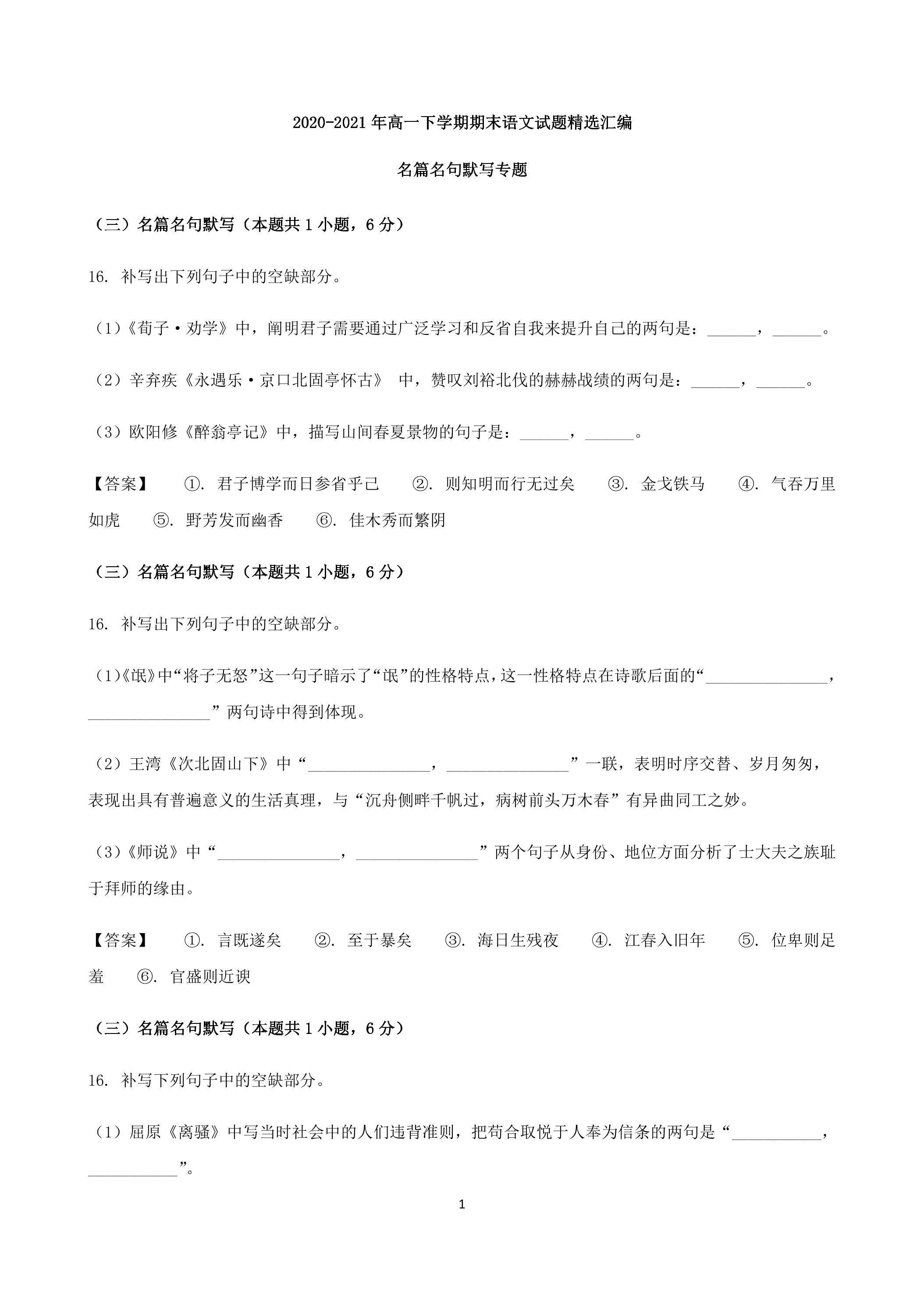 高一下学期期末语文试题精选汇编（名篇名句）02