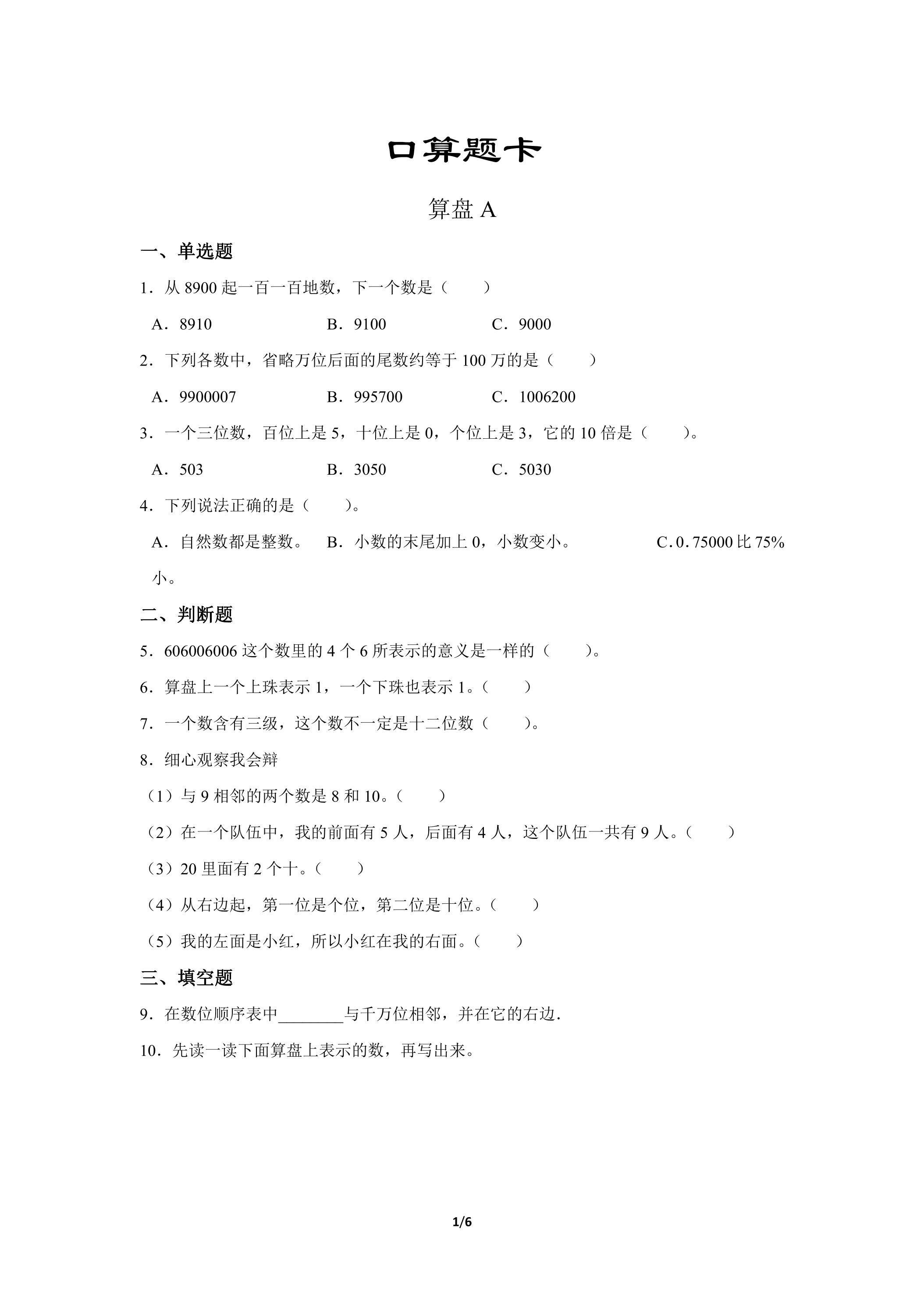 四年级上册数学人教版口算题卡第1单元《算盘》（含答案）