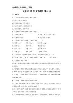 【★】部编版七年级下册语文课时练《第17课 短文两篇》