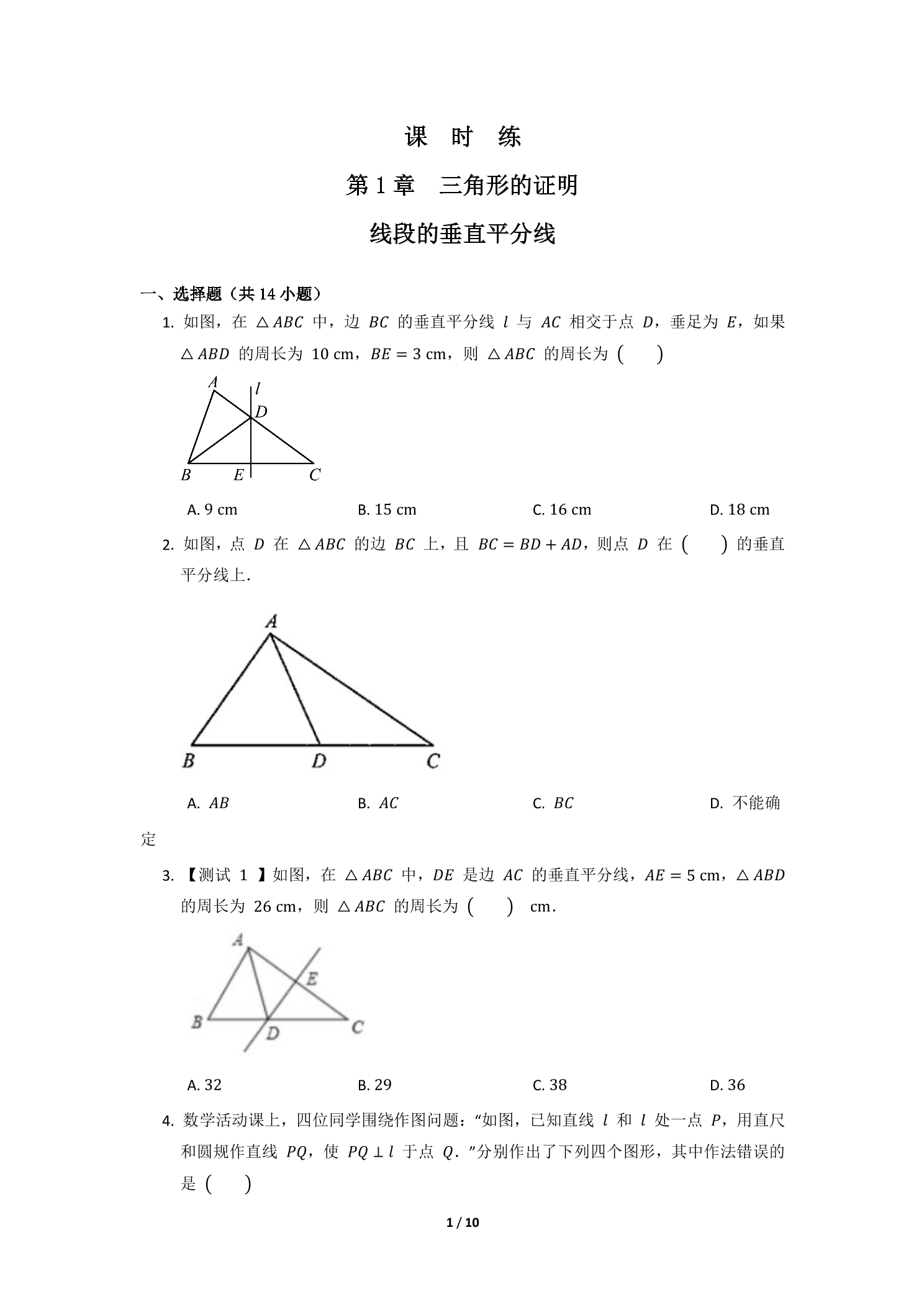 【★】8年级数学北师大版下册课时练第1章《3 线段的垂直平分线》