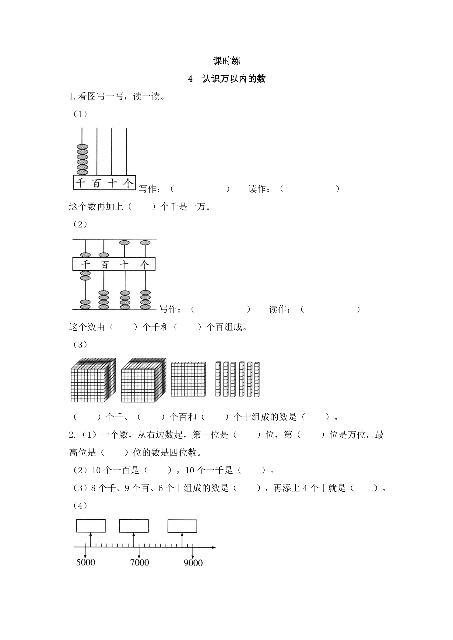 【★★】2年级数学苏教版下册课时练第4单元《认识万以内的数》