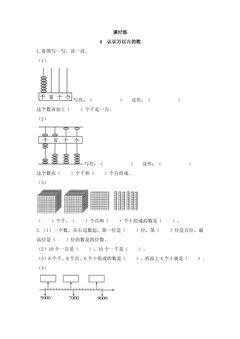 【★★】2年级数学苏教版下册课时练第4单元《认识万以内的数》