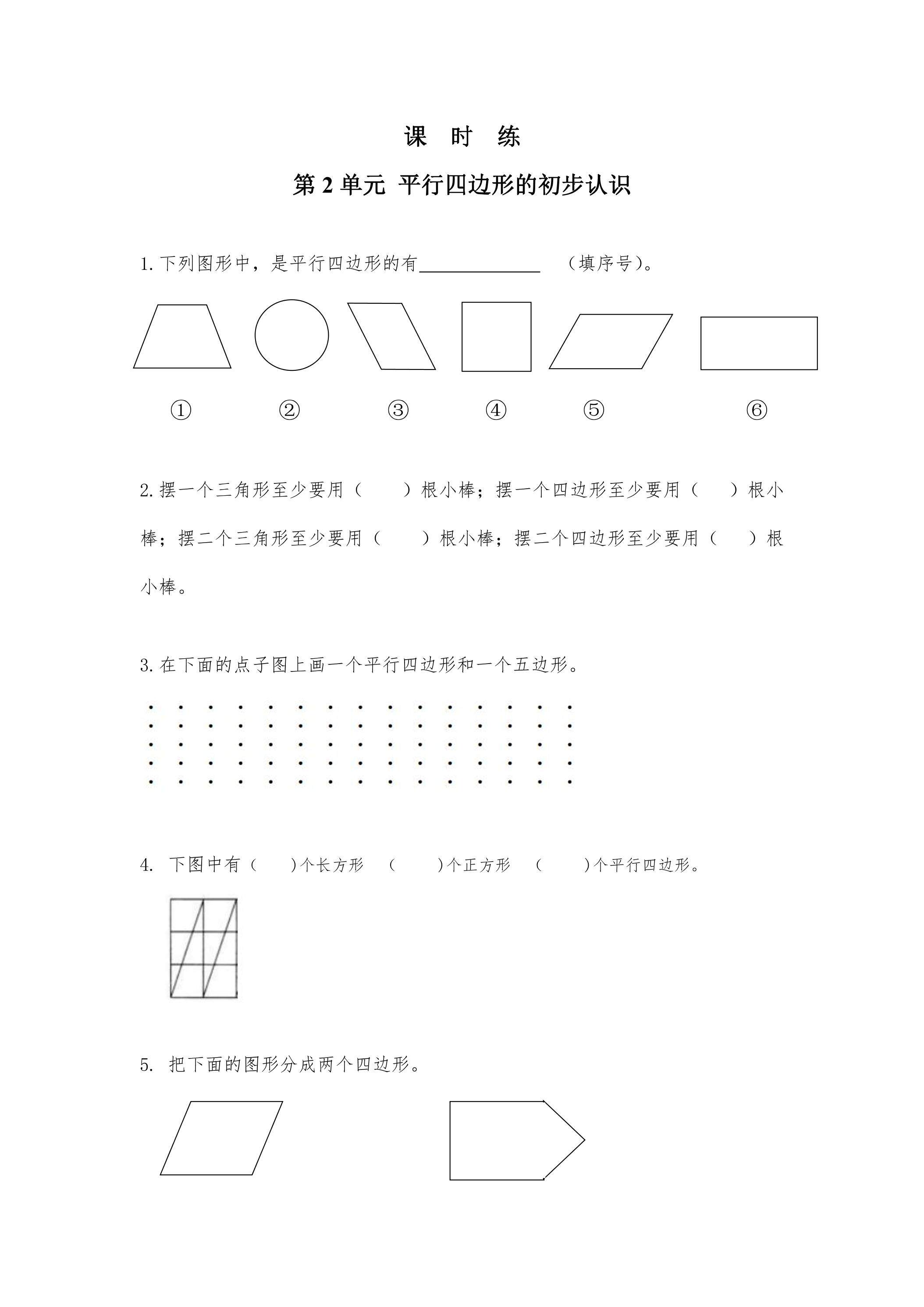 【★★】2年级数学苏教版上册课时练第2单元《平行四边形的初步认识》