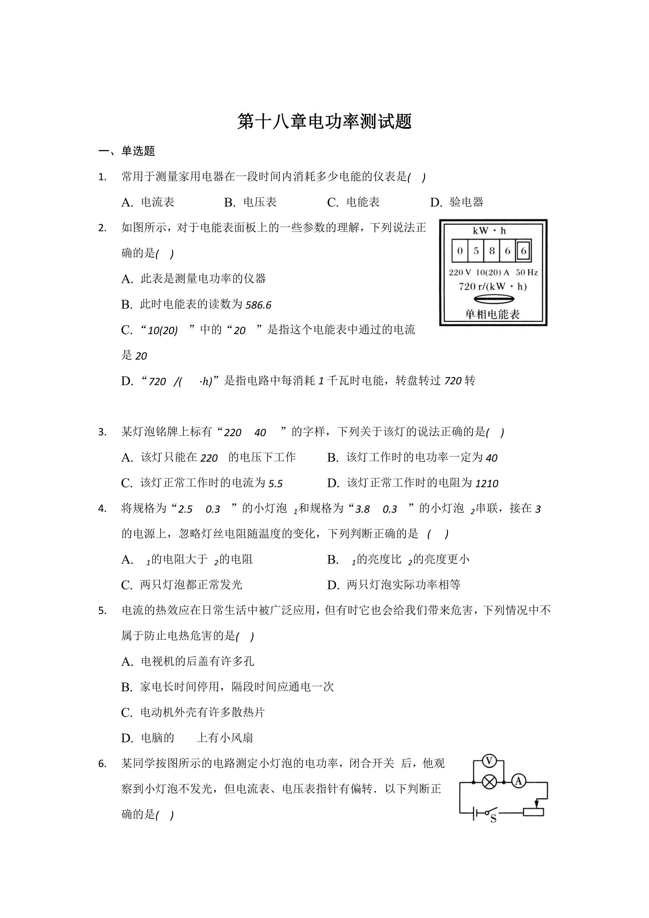 《第十八章 电功率》单元测试05