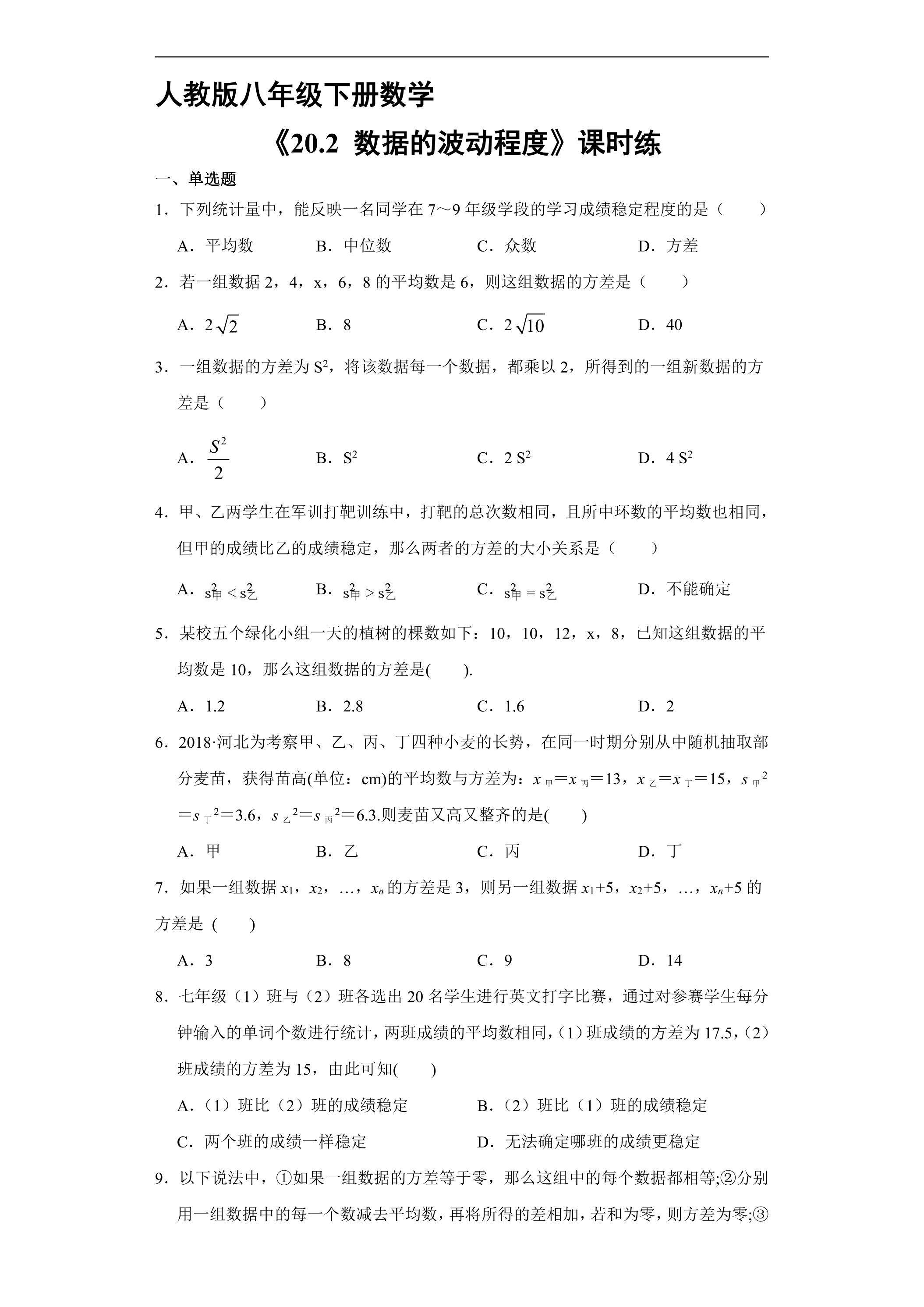【★】人教版八年级下册数学课时练《20.2 数据的波动程度》