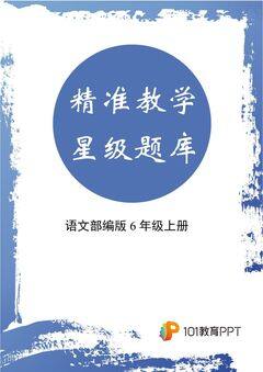 【精准教学】语文部编版6年级上册第2单元★★★题库