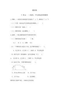 【★】4年级数学苏教版下册课时练第7单元《三角形、平行四边形和梯形》