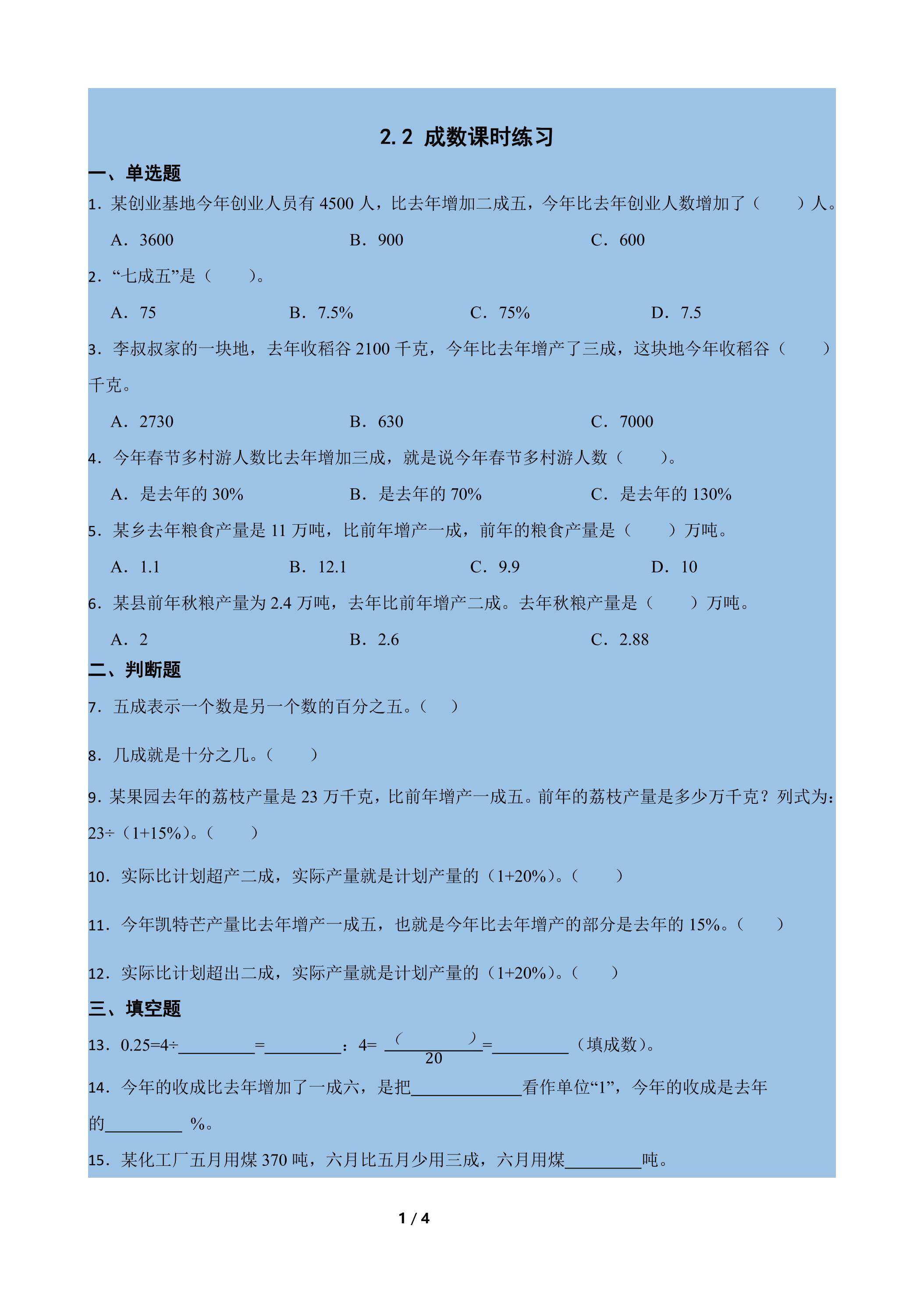 2.2 成数课时练习03