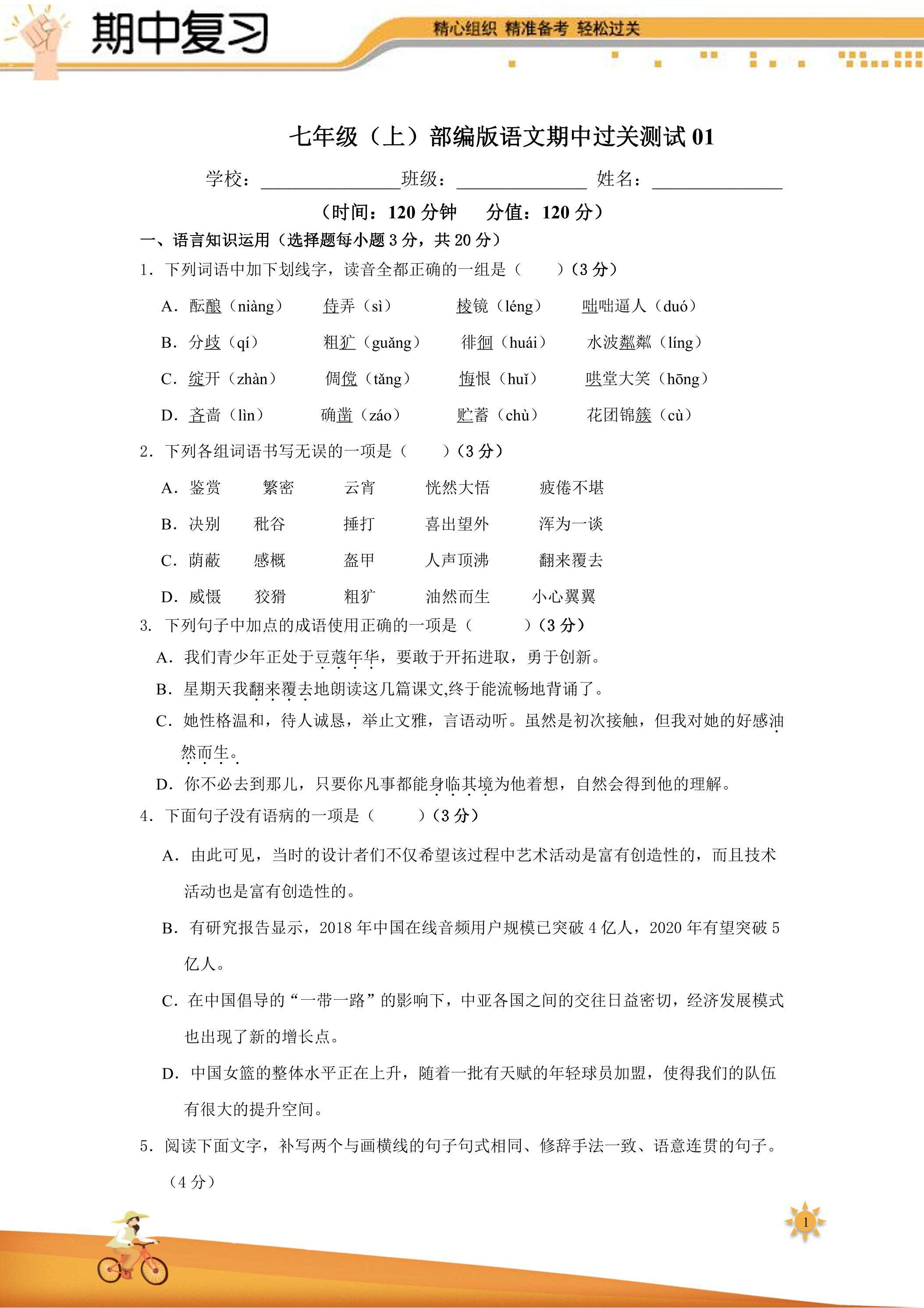 【过关测试】101教育PPT七年级语文（部编版）上学期期中复习01（试题+答案版）