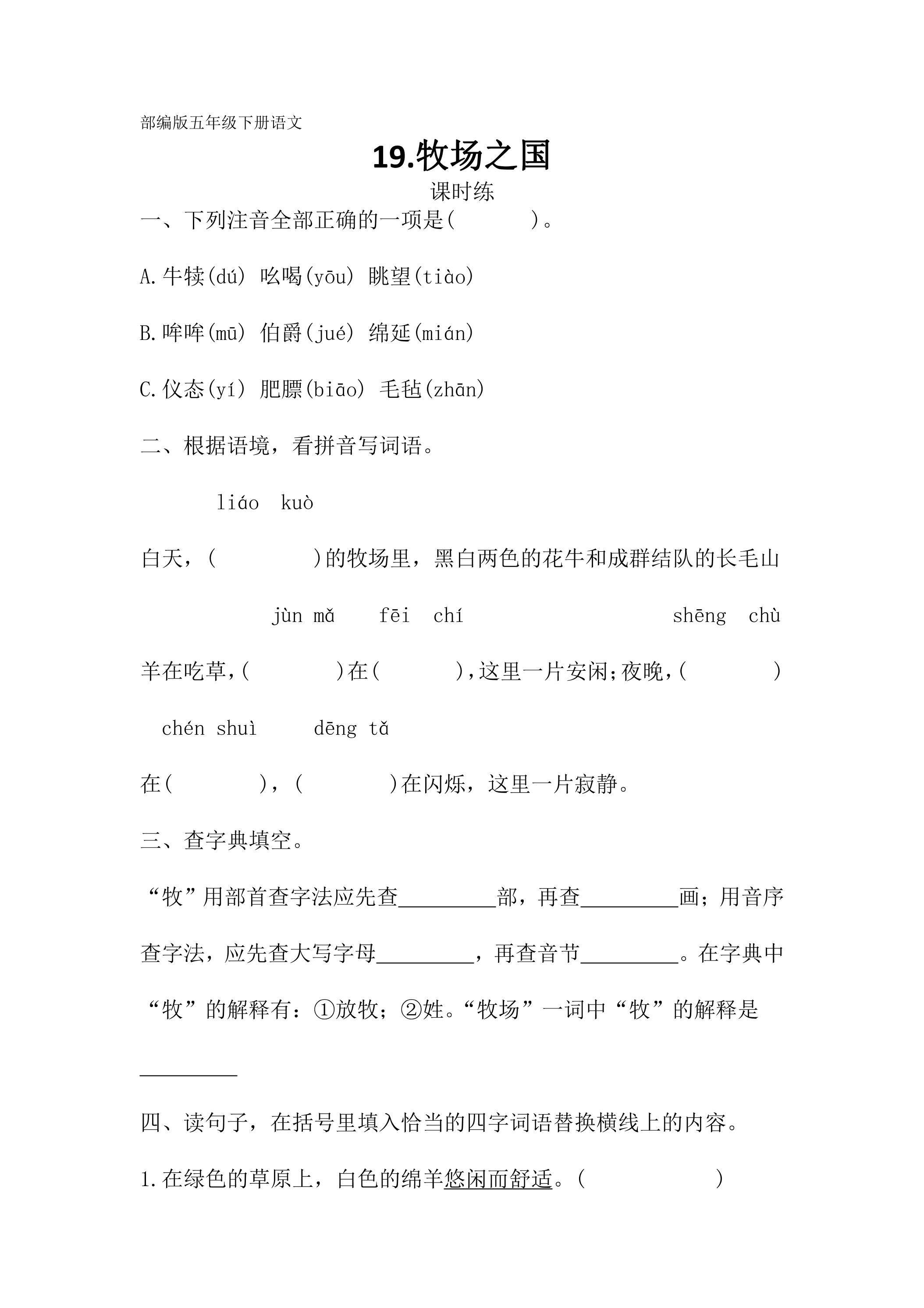 【★★★】五年级下册语文部编版课时练第19课《牧场之国》