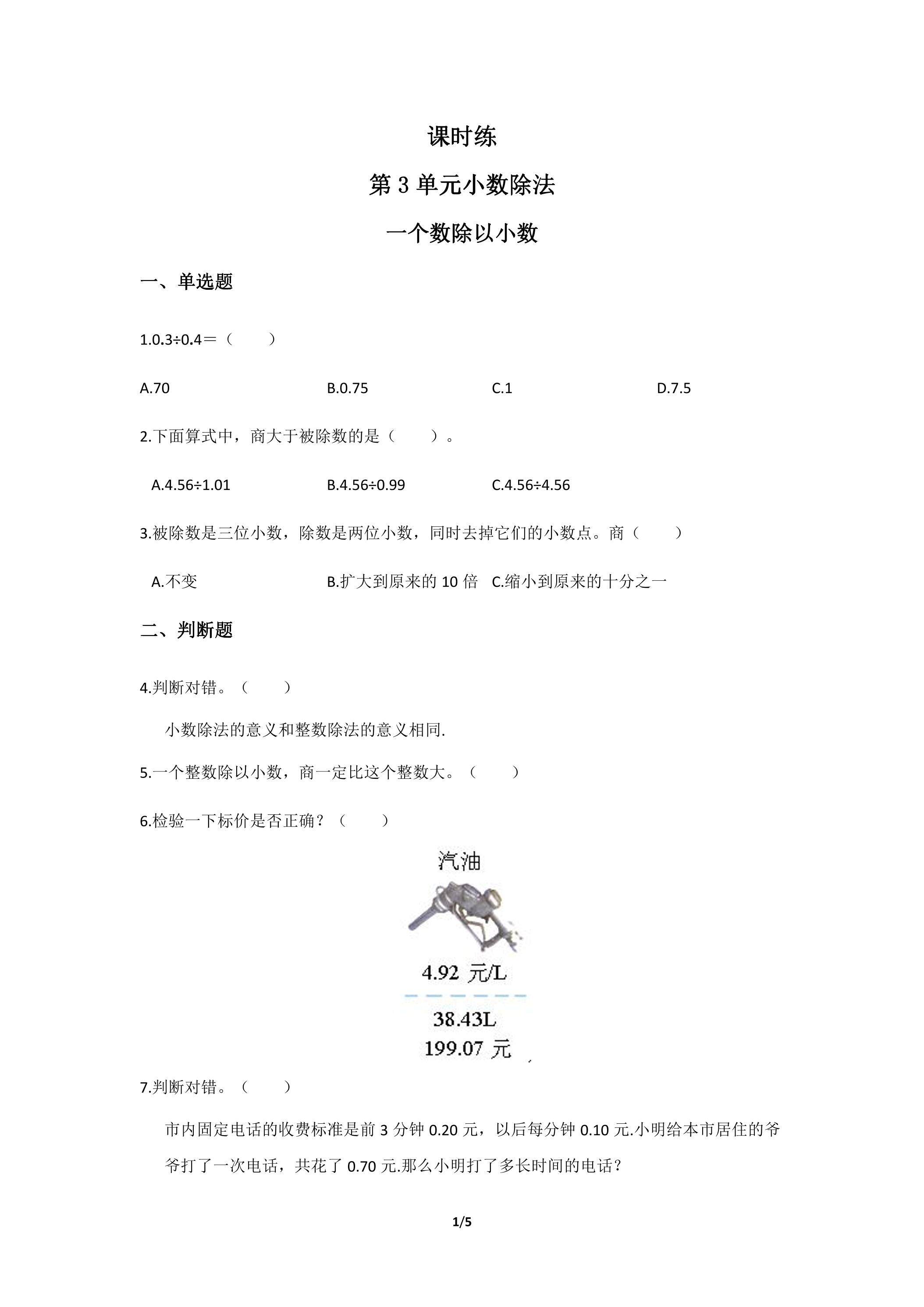 五年级上册数学人教版课时练第3单元《一个数除以小数》02（含答案）