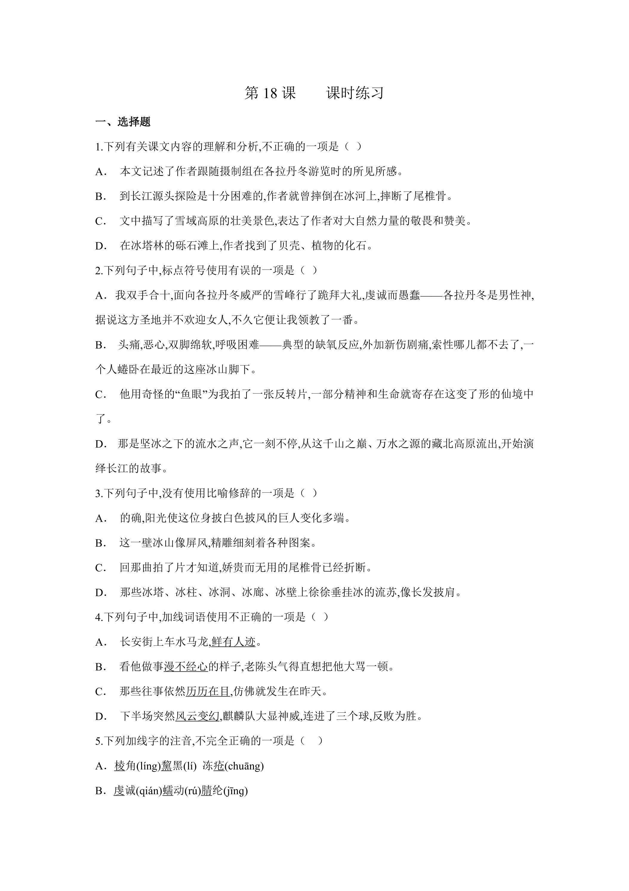 《在长江源头各拉丹东》课时练习02