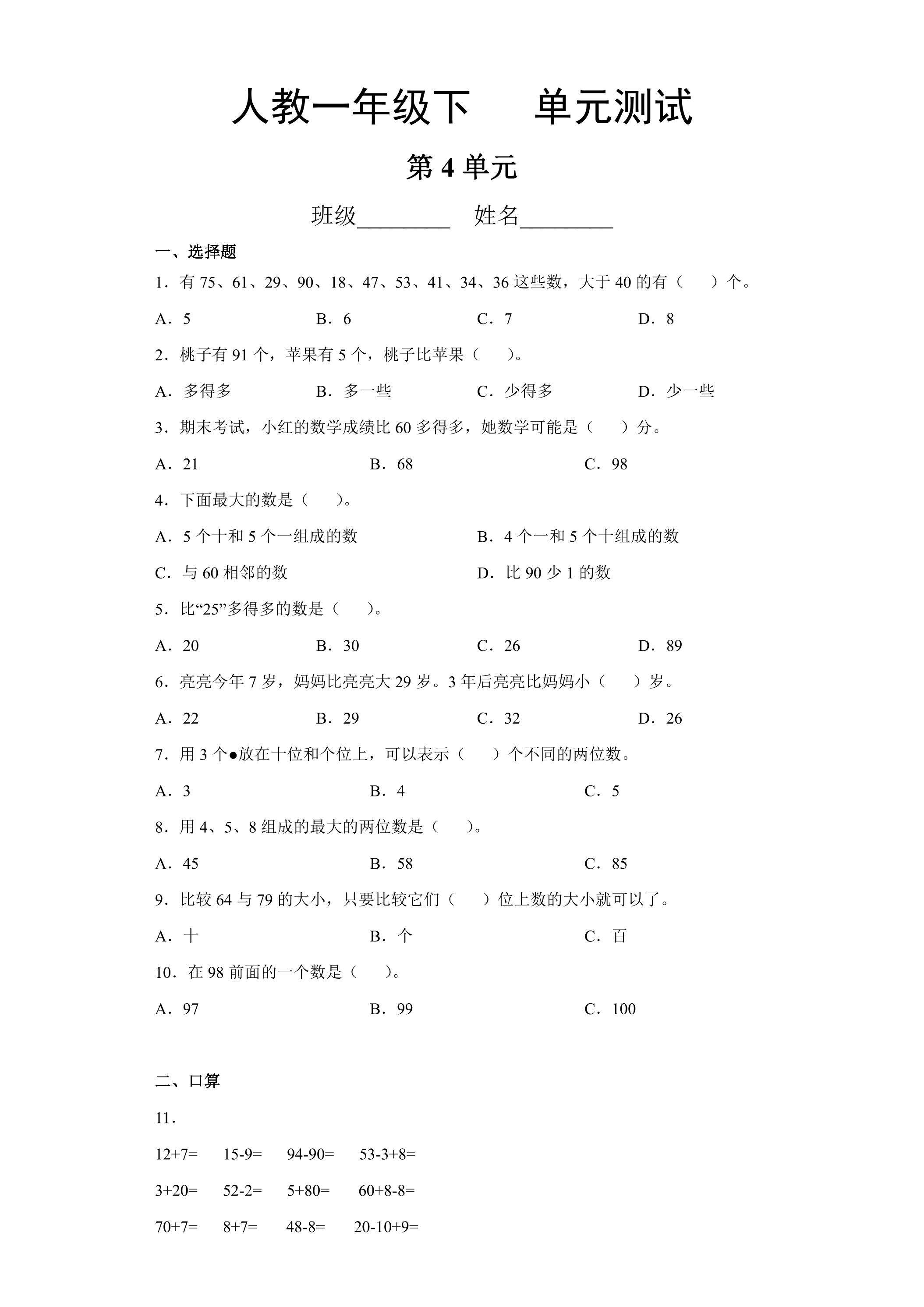 一年级下册数学人教版第4单元复习《单元测试》03（含答案）