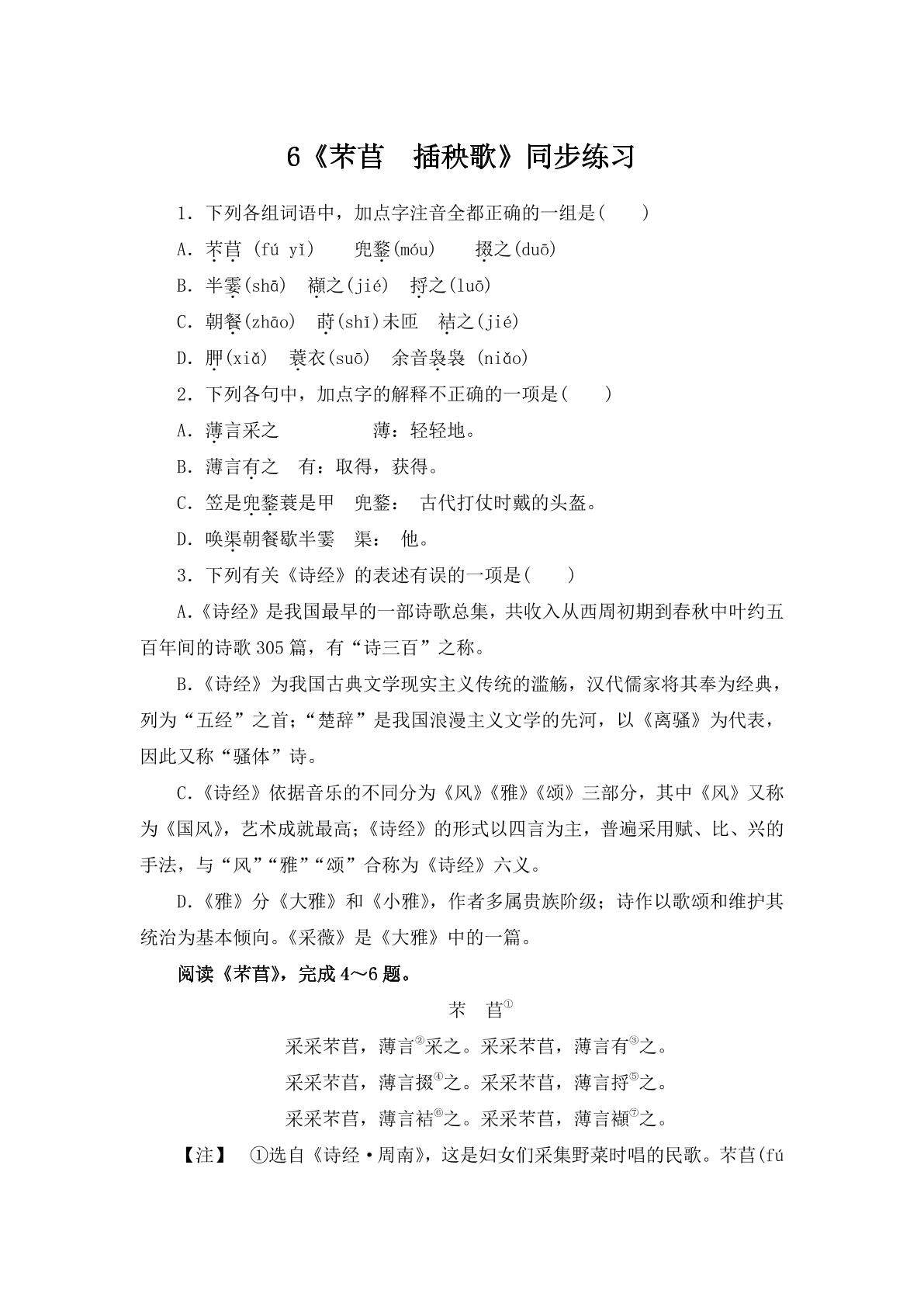6《芣苢　插秧歌》同步练习01