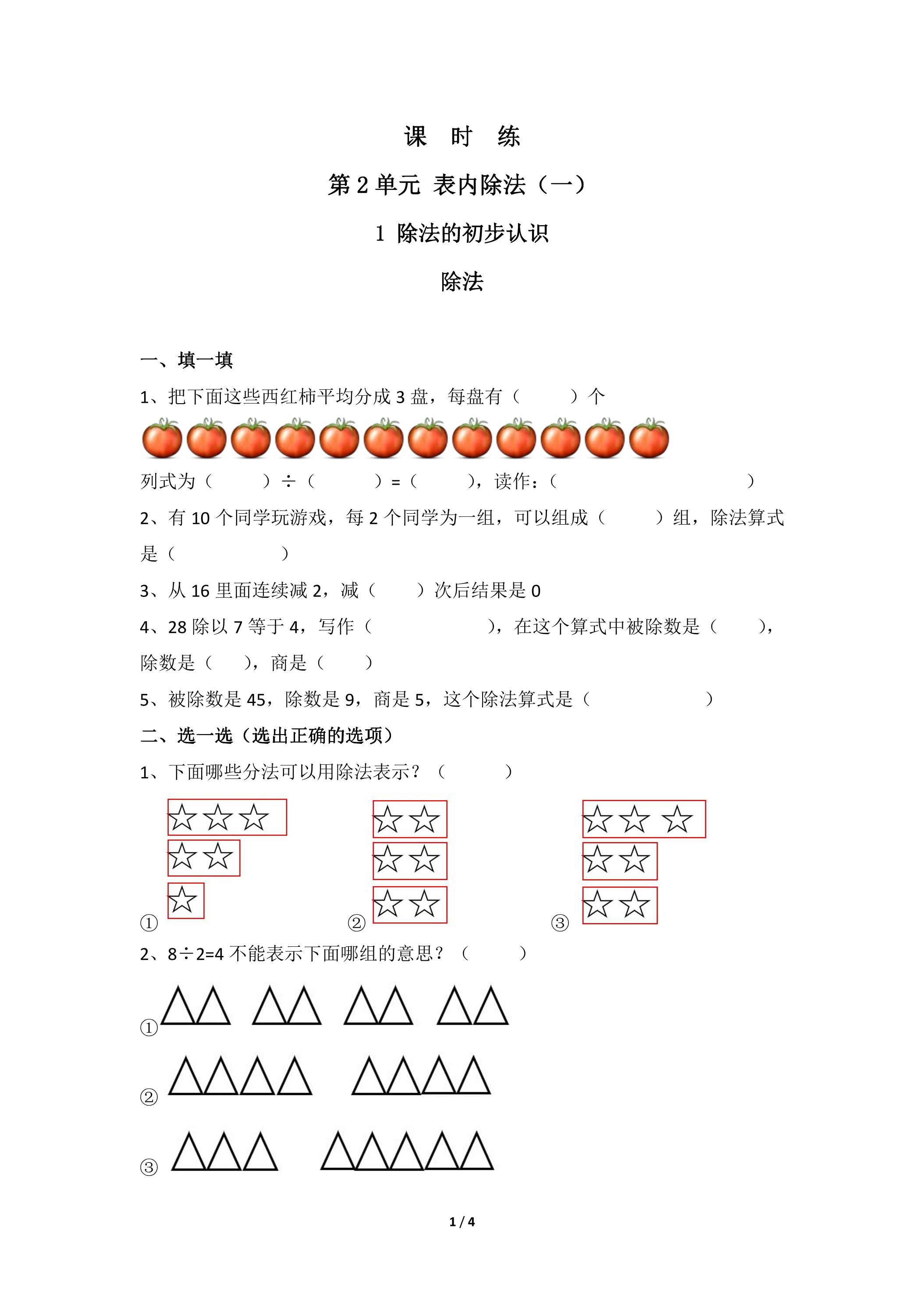 【★★★】2年级下册数学人教版课时练第2单元《除法》（含答案）