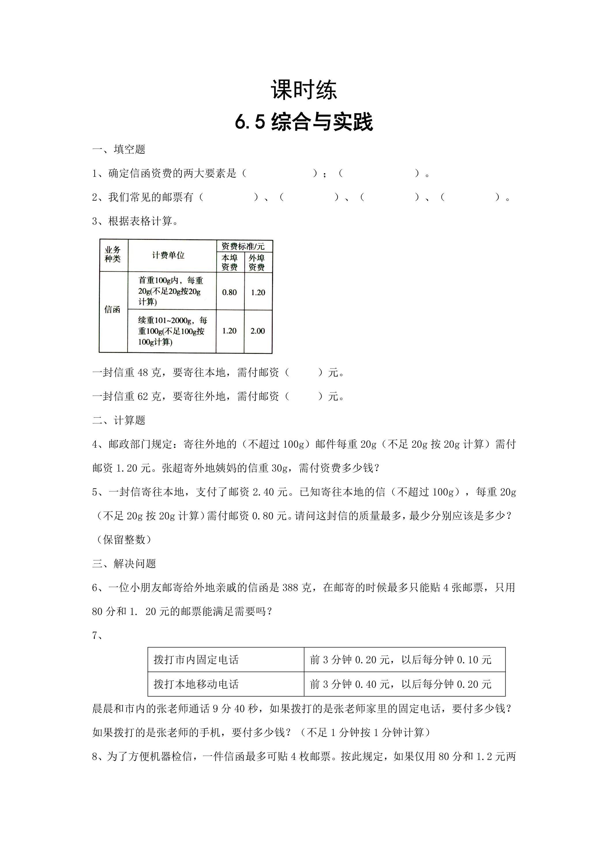 【★★】六年级下册数学人教版课时练第6单元《6.5综合与实践》（含答案）