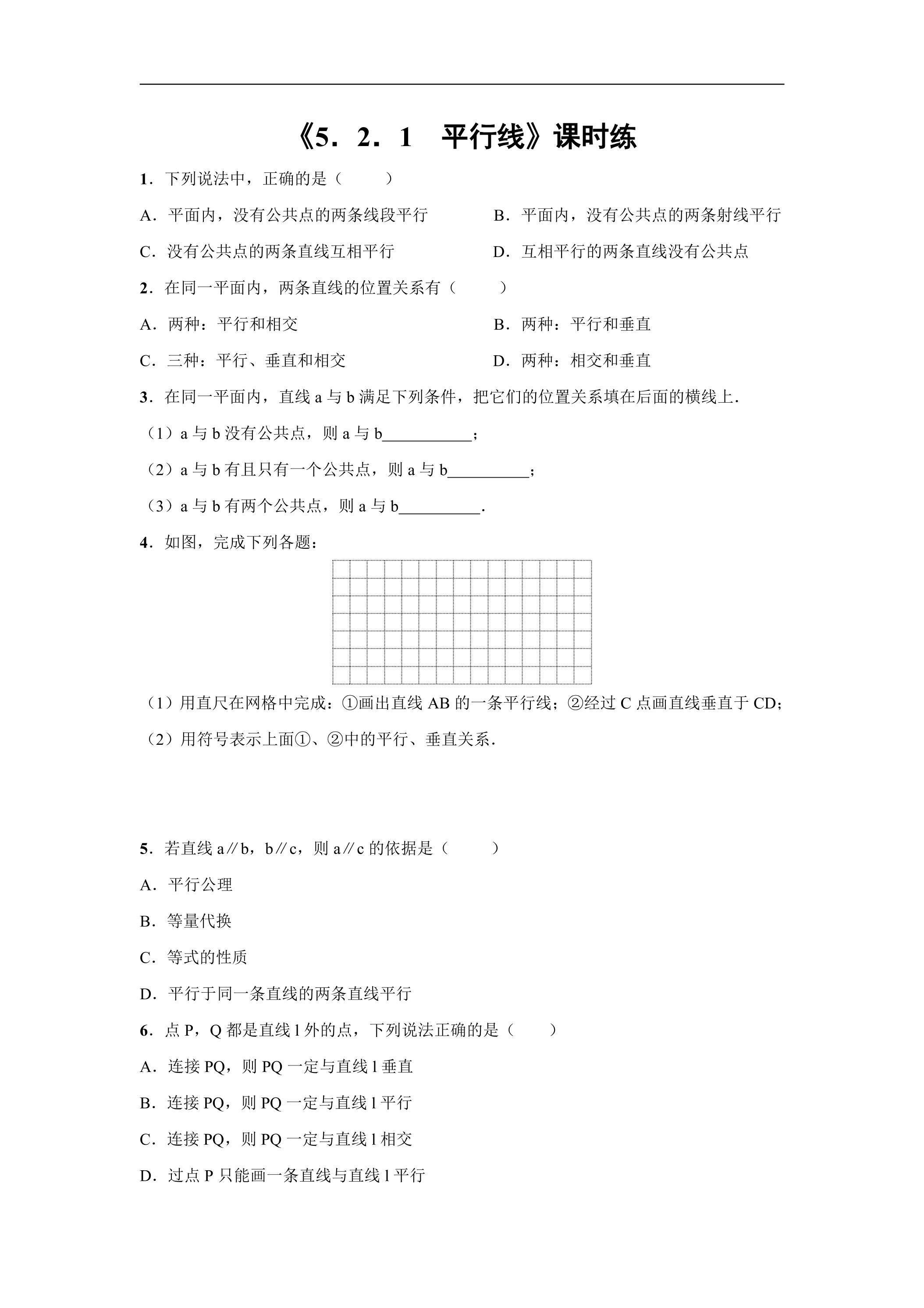 【★★】人教版七年级下册数学课时练《5.2.1 平行线》（含答案）