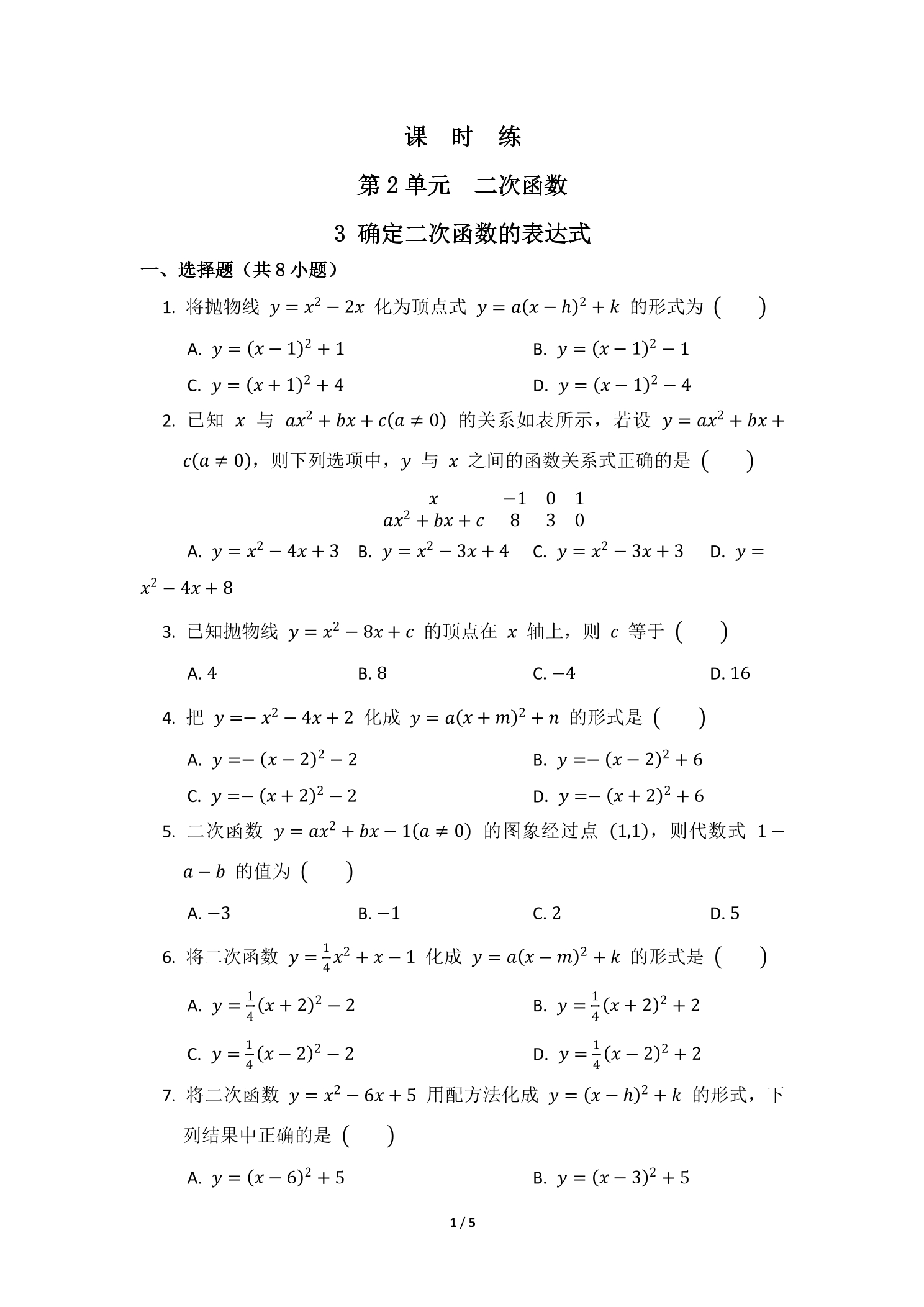 【★★】9年级数学北师大版下册课时练第2章《3 确定二次函数的表达式》