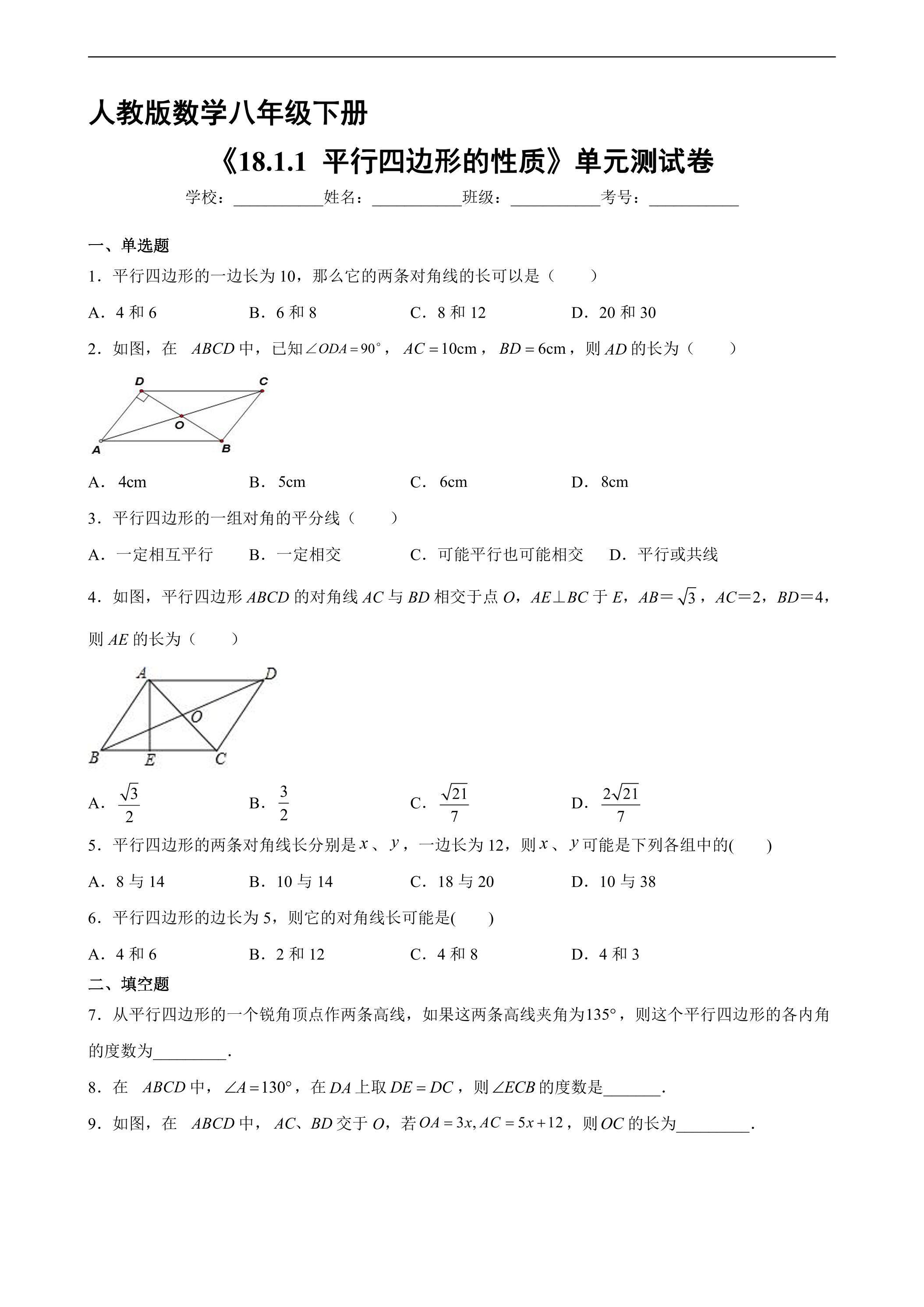 【★】人教版8年级下册数学课时练《18.1.1 平行四边形的性质》（含答案）