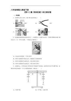 8年级物理人教版下册《第十二章 简单机械》单元测试卷02