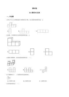 【★★】6年级数学北师大版上册课时练第3章《3.1搭积木比赛》