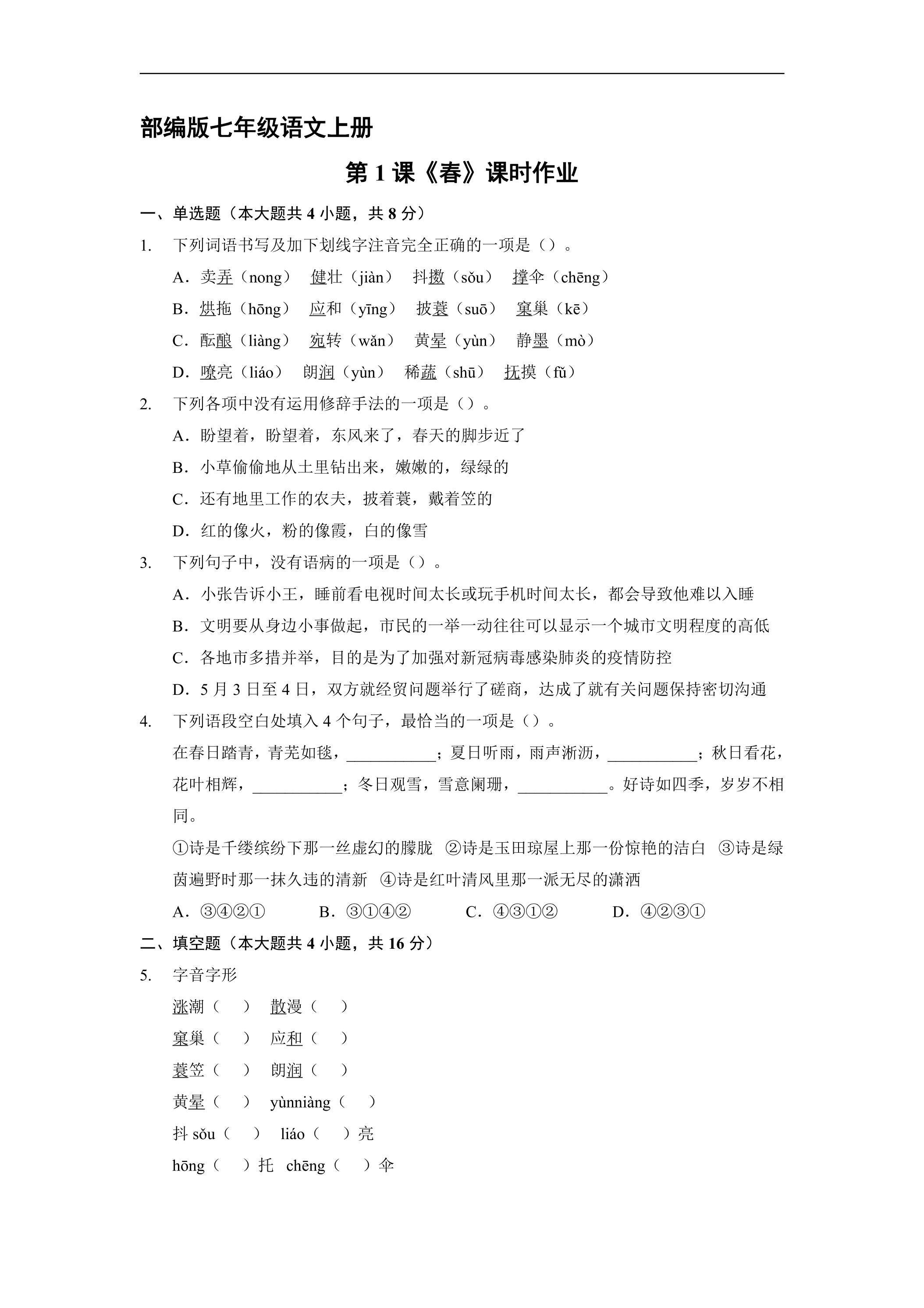 部编版七年级语文上册第1课《春》课时作业02
