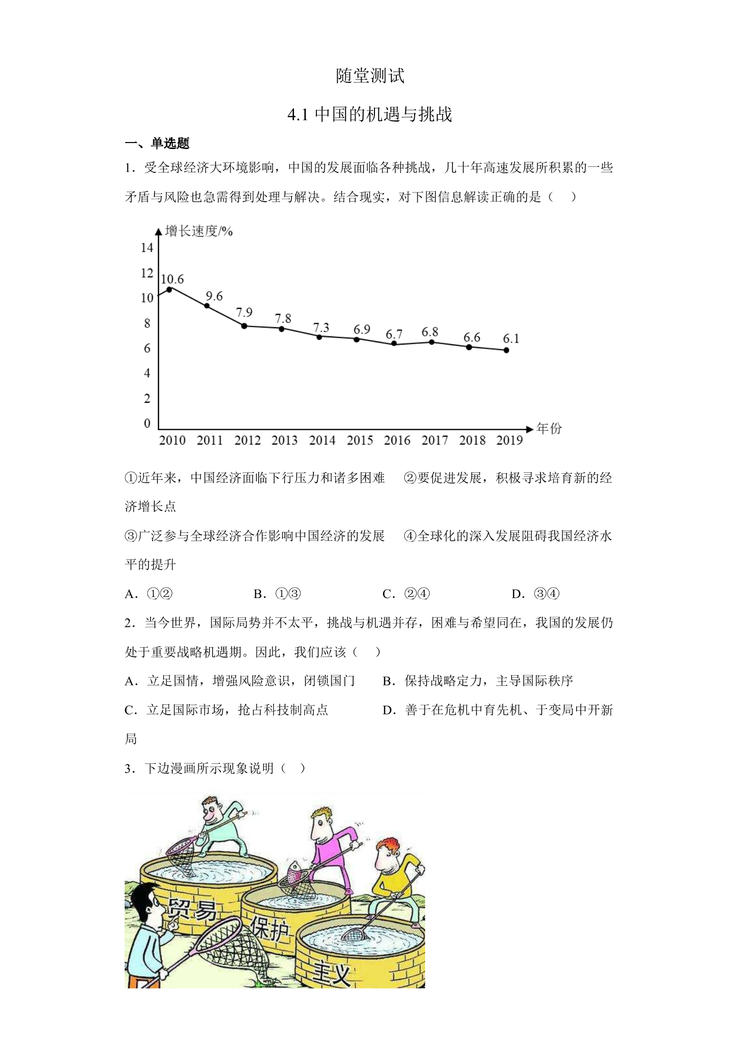 9年级下册道德与法治部编版随堂测试第2单元《4.1 中国的机遇与挑战》