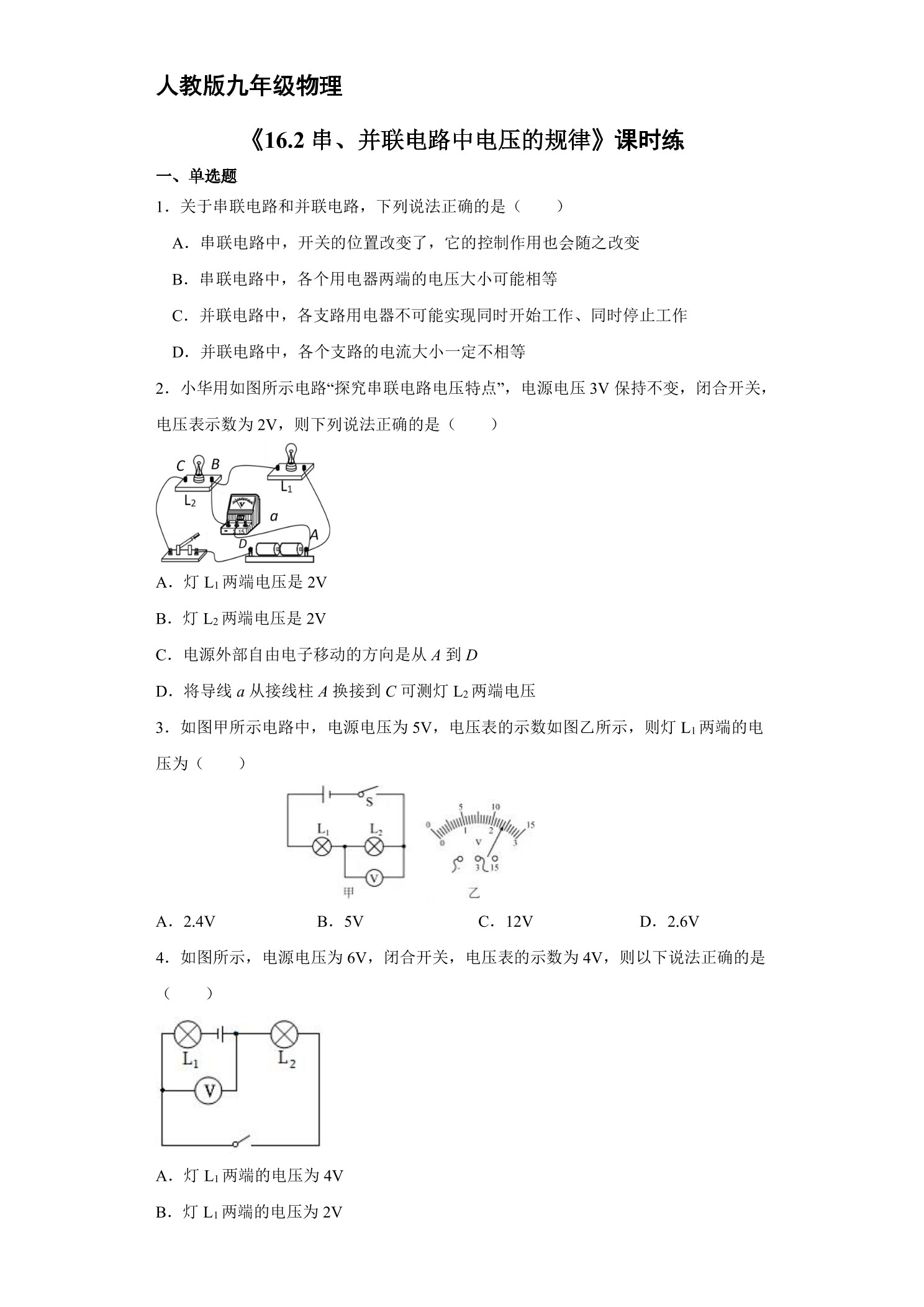 【★】九年级物理人教版全册课时练第16章《16.2 串、并联电路中电压的规律》