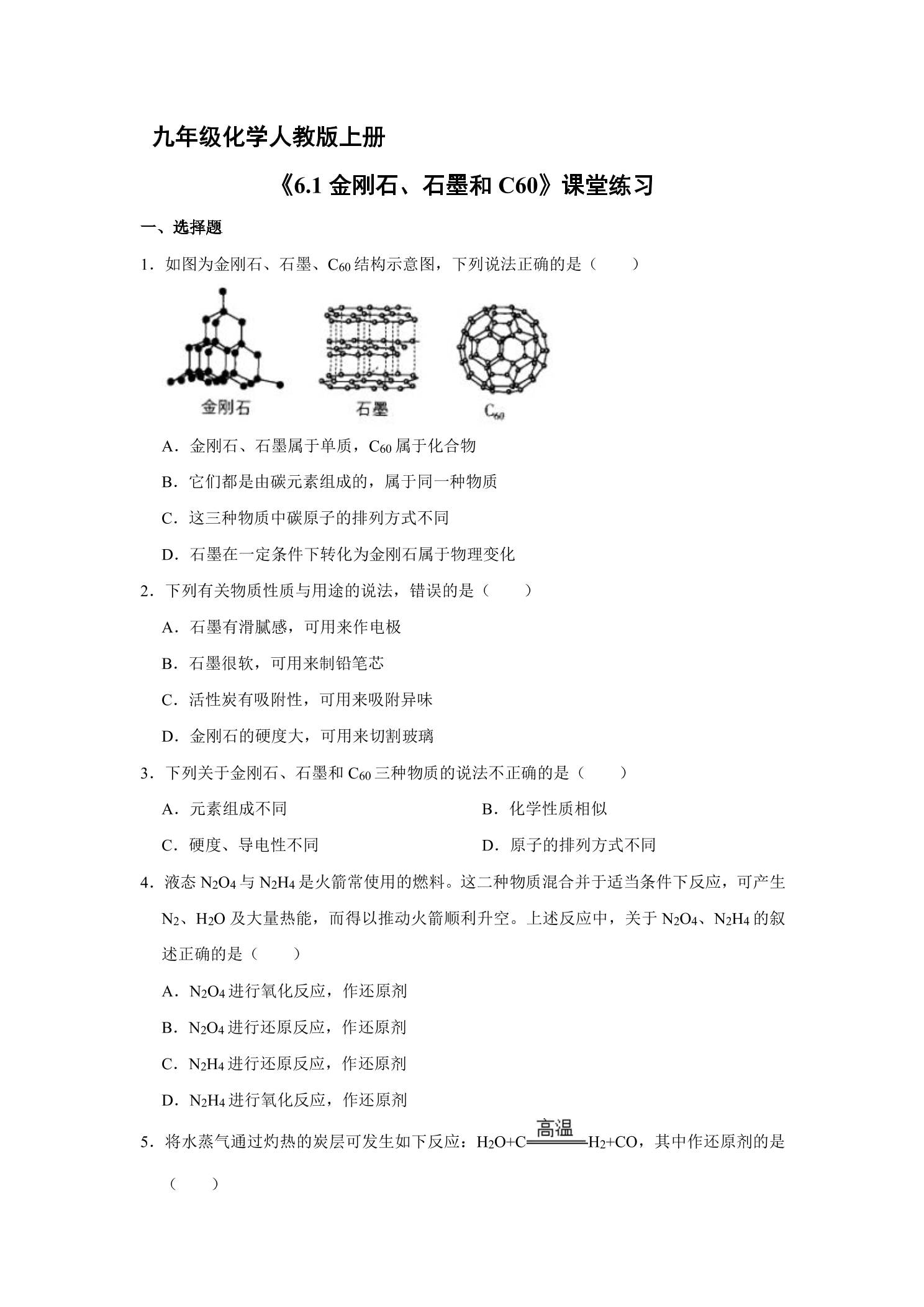 【★】9年级化学人教版上册课时练《6.1 金刚石、石墨和c60》